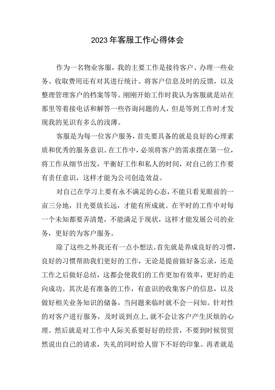 客服工作心得体会(1).docx_第1页