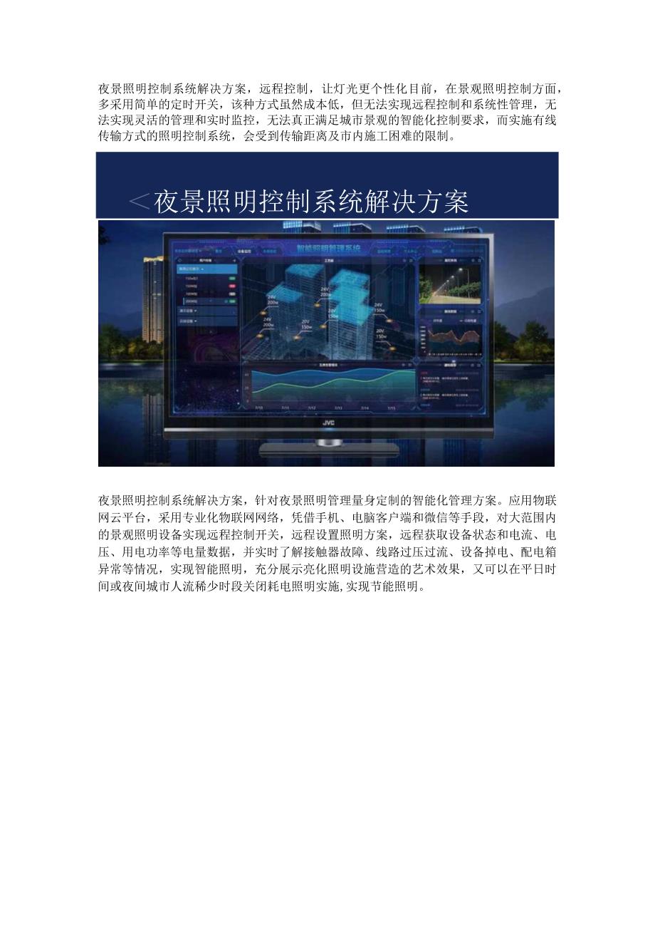 夜景照明控制系统方案特点.docx_第1页