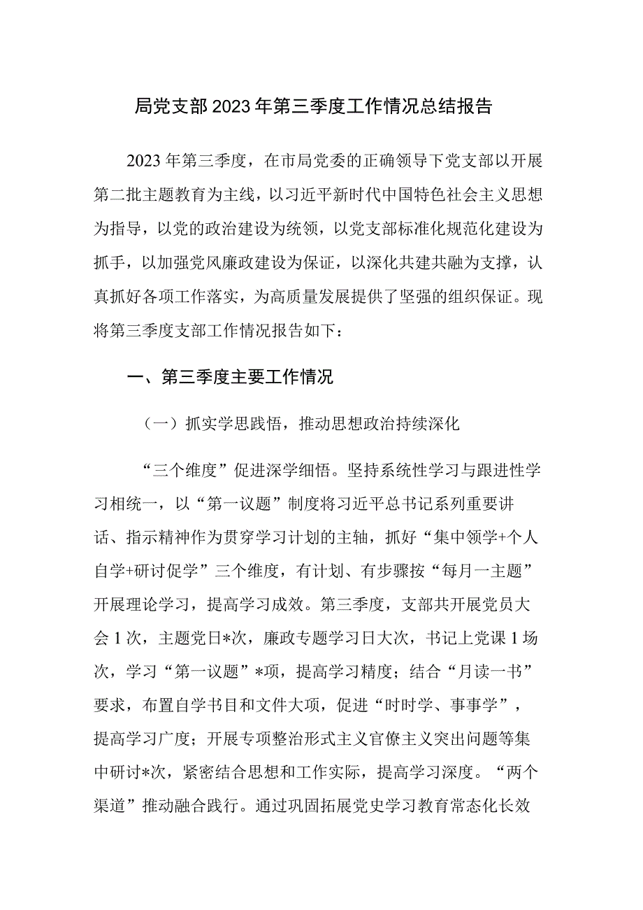 局党支部2023年第三季度工作情况总结报告范文.docx_第1页