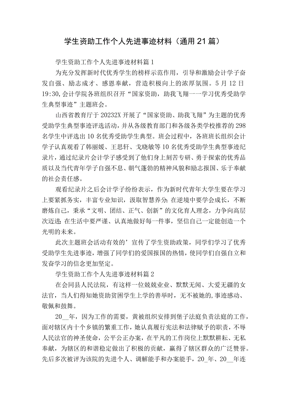 学生资助工作个人先进事迹材料（通用21篇）.docx_第1页