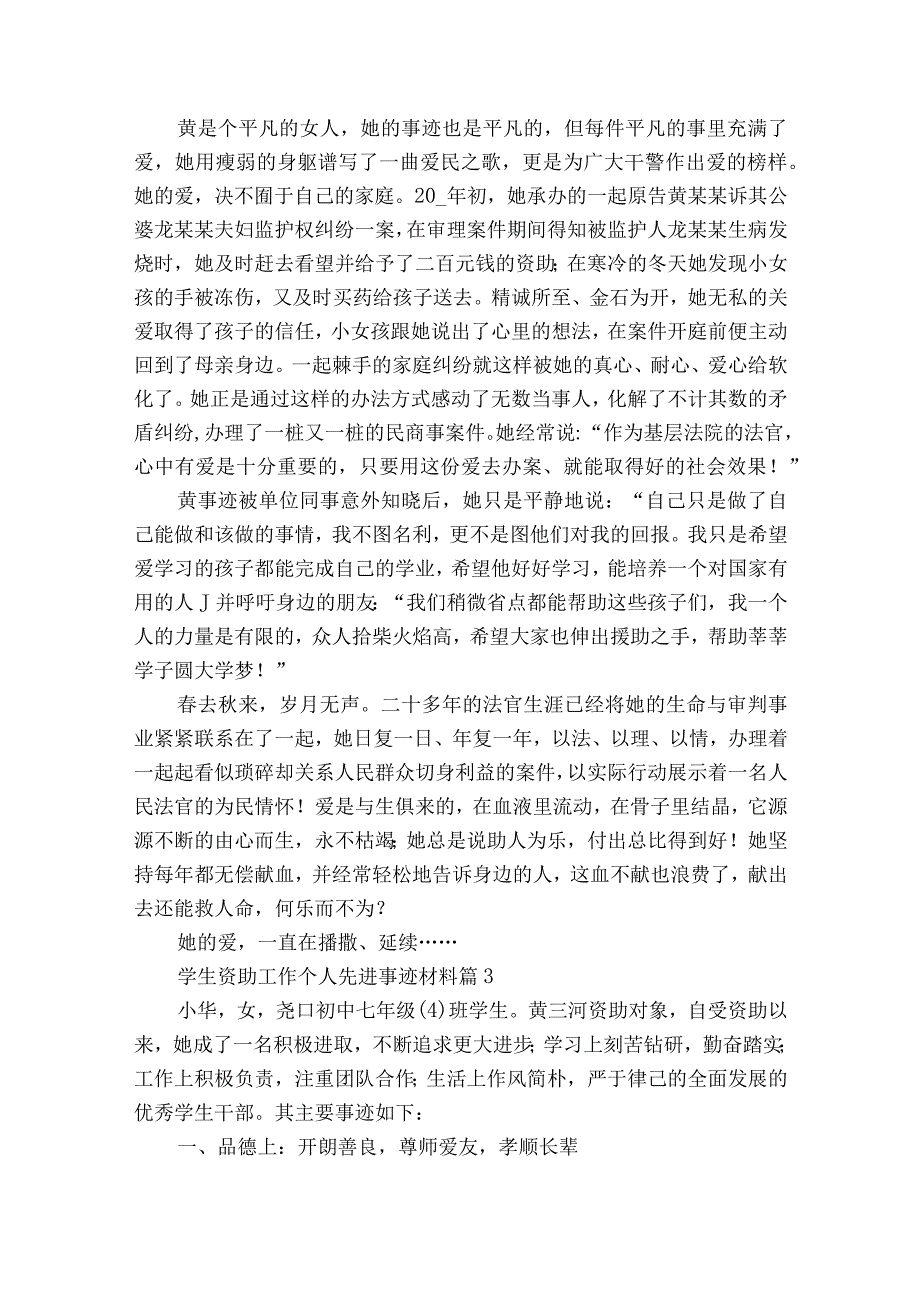 学生资助工作个人先进事迹材料（通用21篇）.docx_第3页