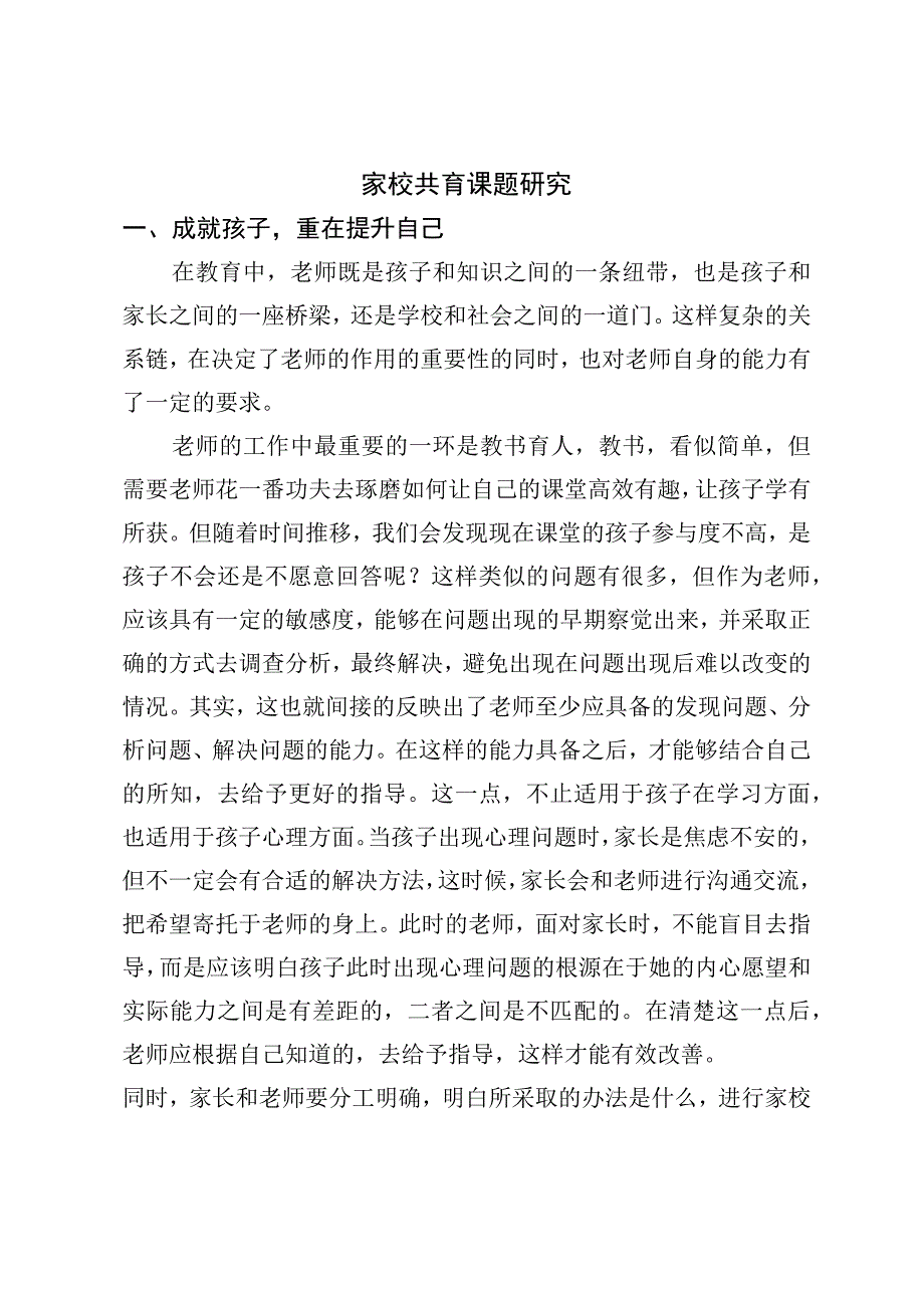 家校共育课题研究.docx_第1页