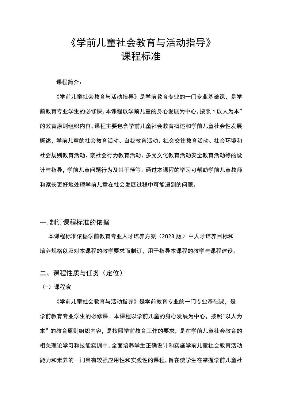 学前儿童社会教育与活动指导课程标准.docx_第1页