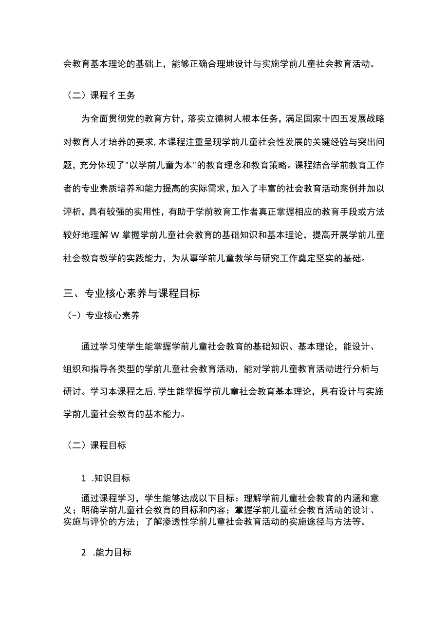 学前儿童社会教育与活动指导课程标准.docx_第2页