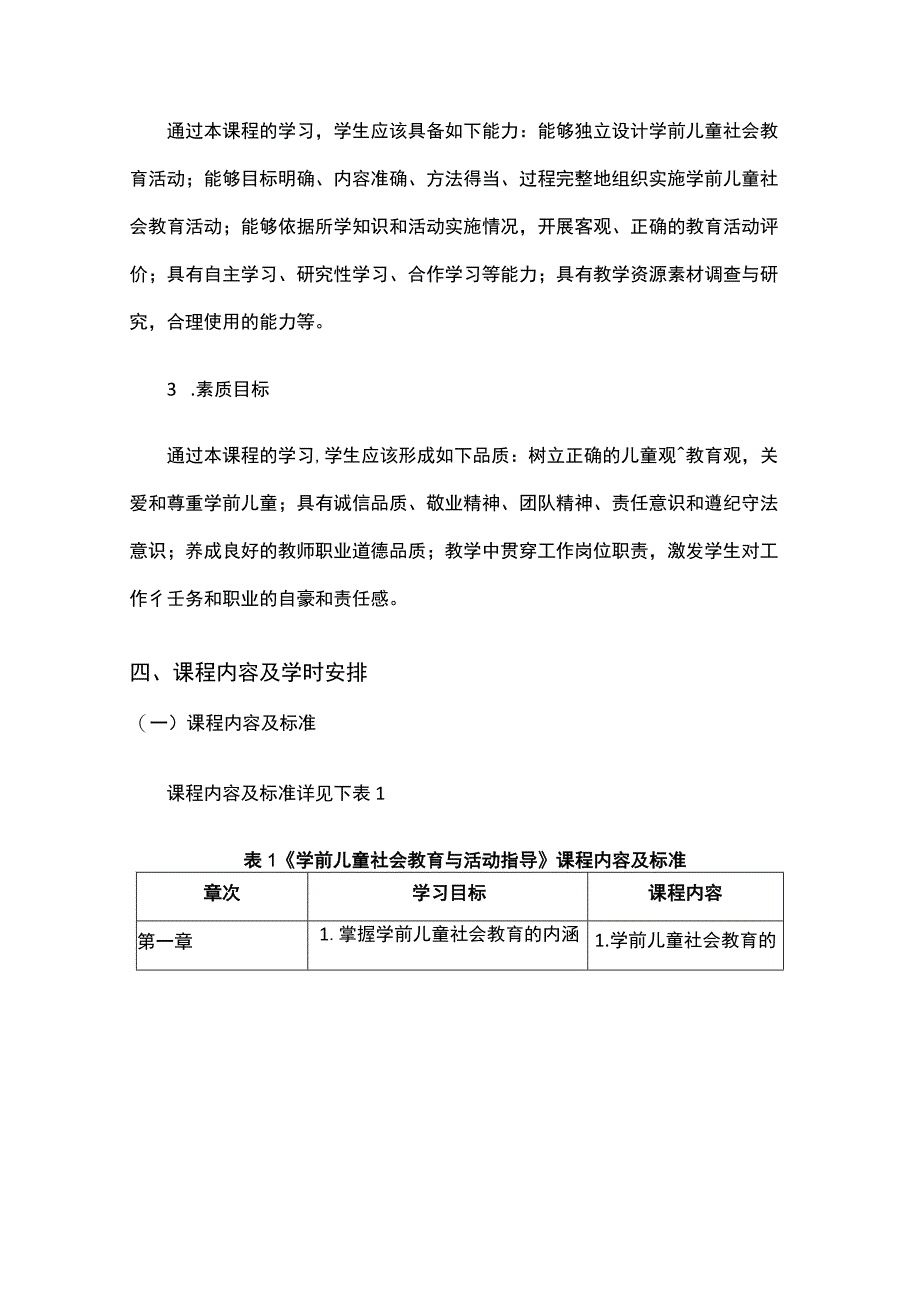 学前儿童社会教育与活动指导课程标准.docx_第3页