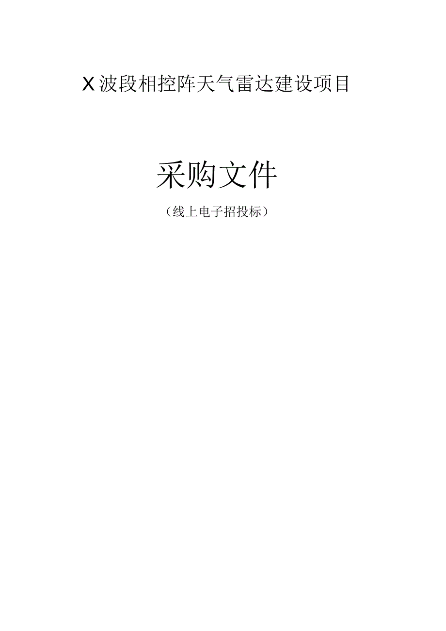 天台县X波段相控阵天气雷达建设项目招标文件.docx_第1页