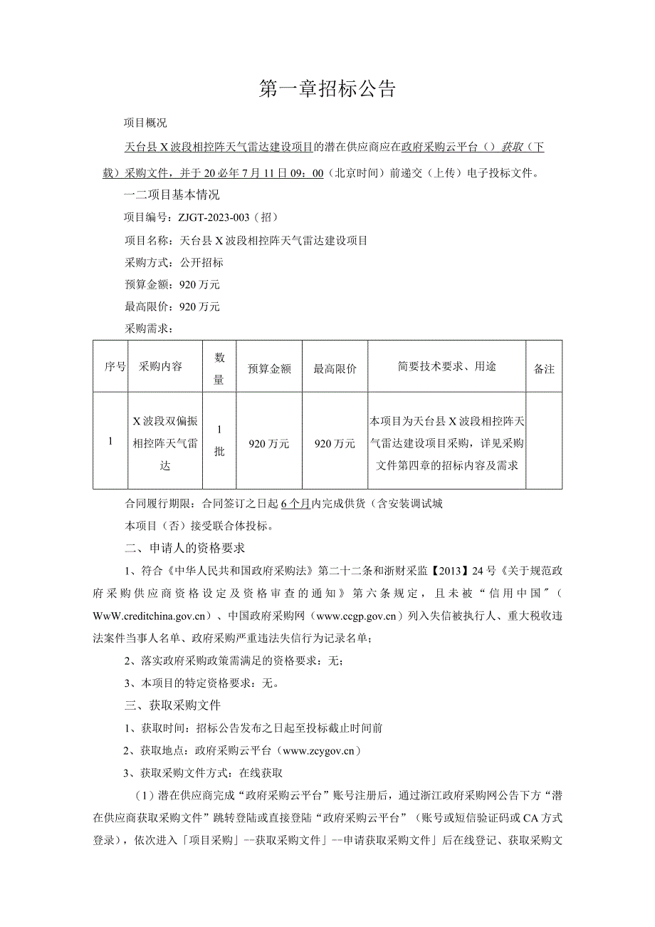 天台县X波段相控阵天气雷达建设项目招标文件.docx_第3页