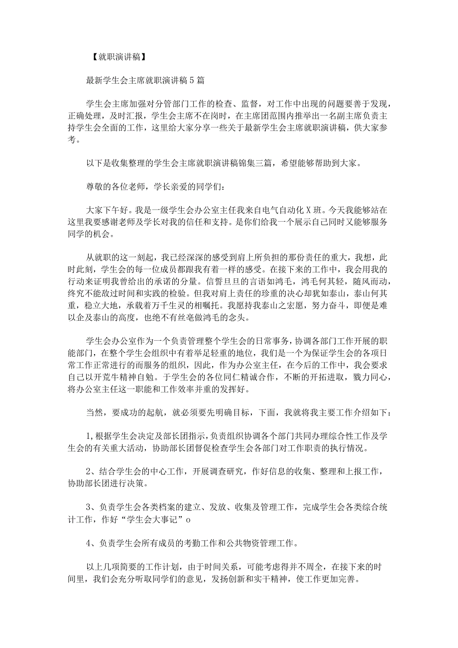 学生会主席就职演讲稿锦集.docx_第1页