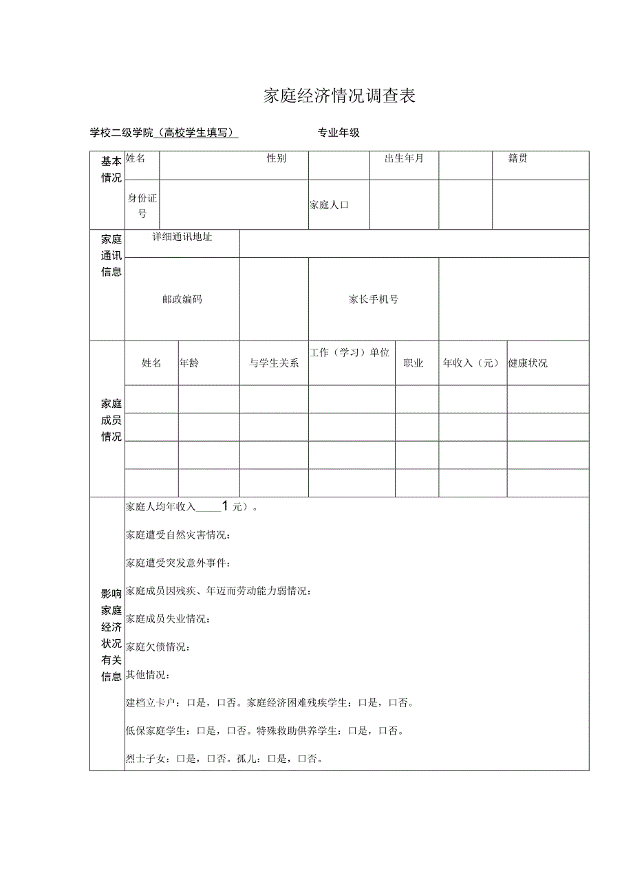 家庭经济情况调查表.docx_第1页