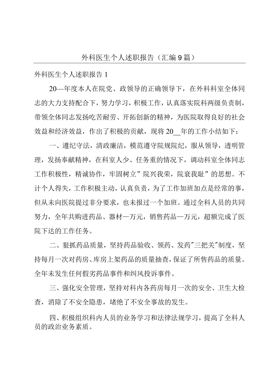 外科医生个人述职报告(汇编9篇).docx_第1页