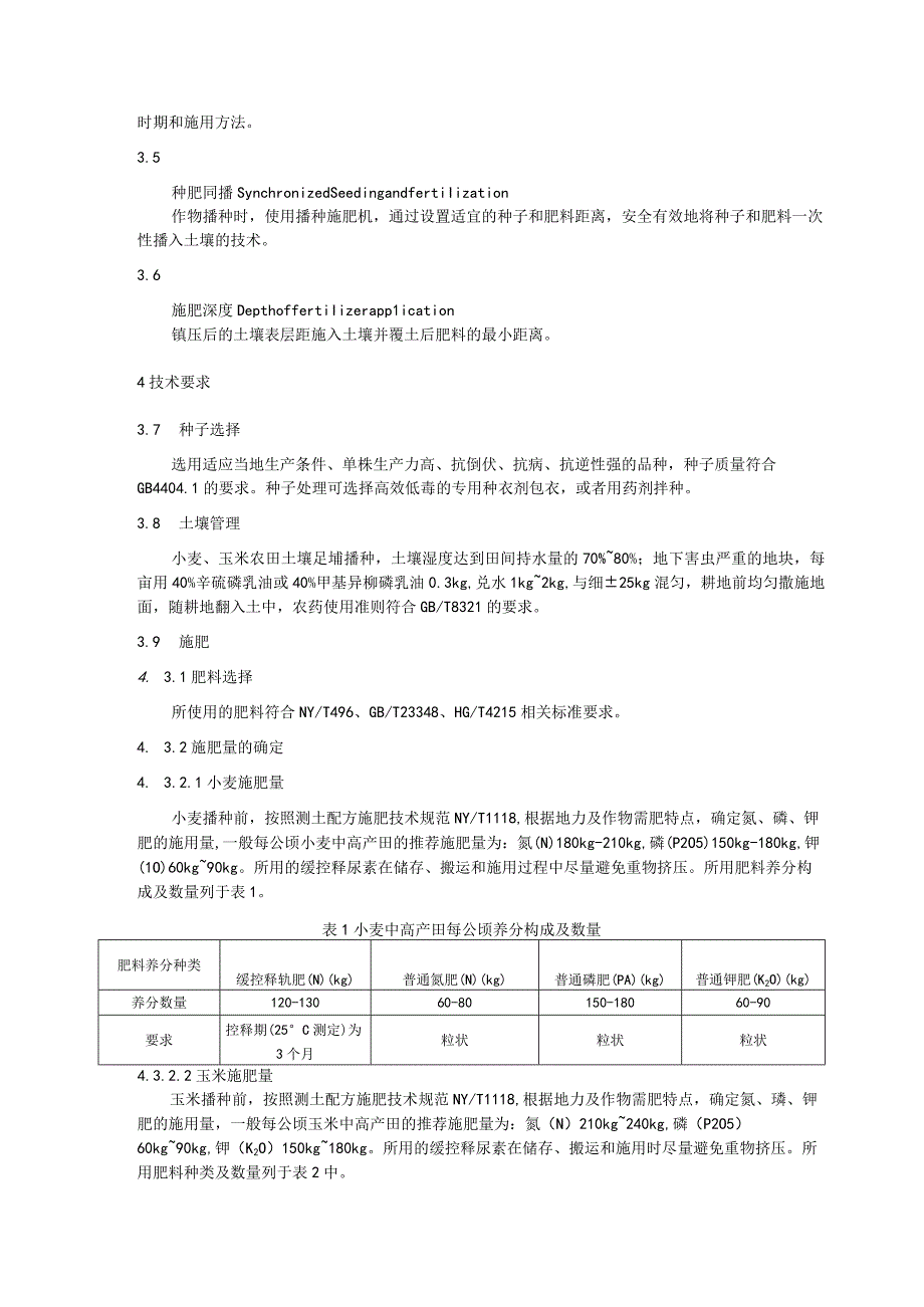 小麦玉米两熟中高产田缓、控释掺混肥施用技术规程.docx_第2页