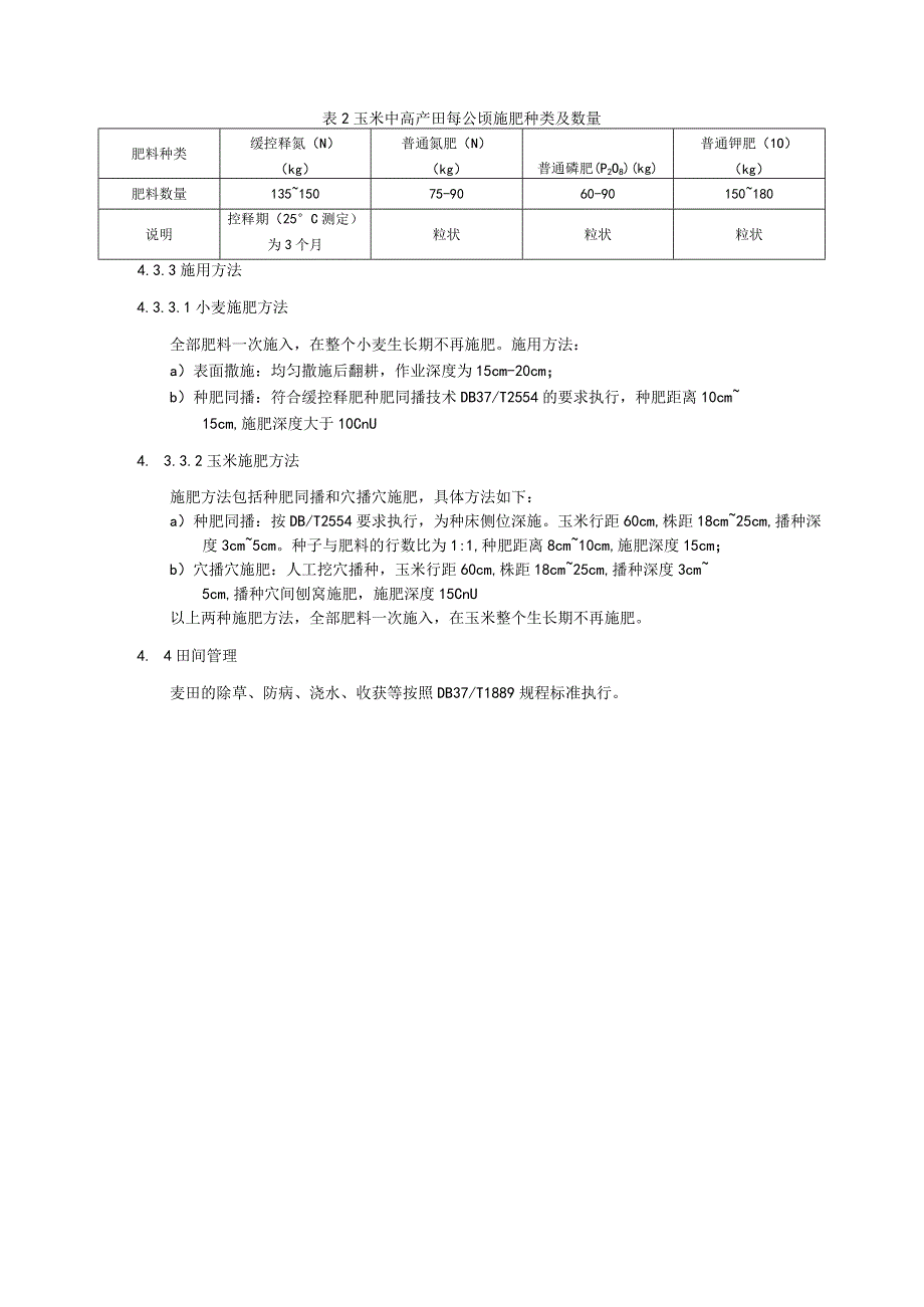 小麦玉米两熟中高产田缓、控释掺混肥施用技术规程.docx_第3页