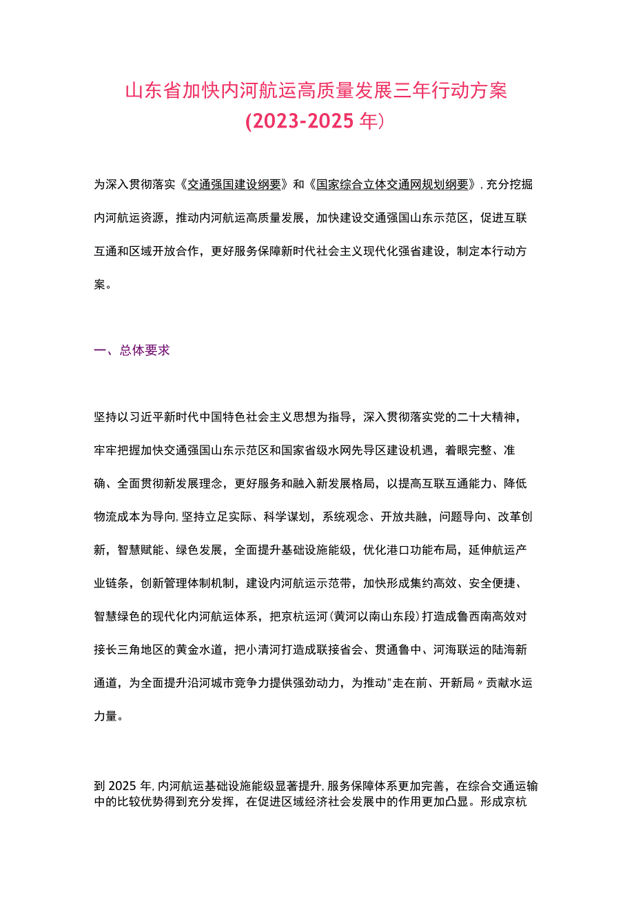 山东省加快内河航运高质量发展三年行动方案（2023-2025年）.docx_第1页