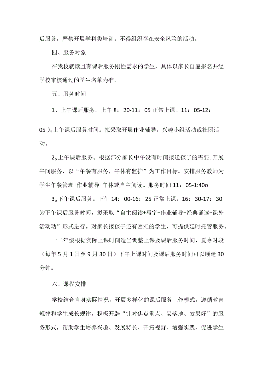 小学课后服务实施方案.docx_第3页