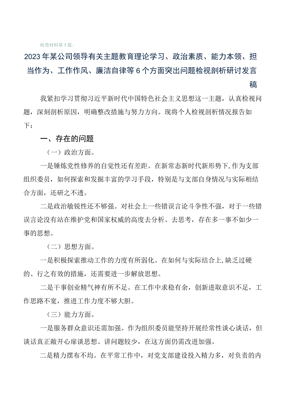 学习贯彻2023年第一阶段主题教育专题民主生活会个人对照发言材料6篇汇编.docx_第1页