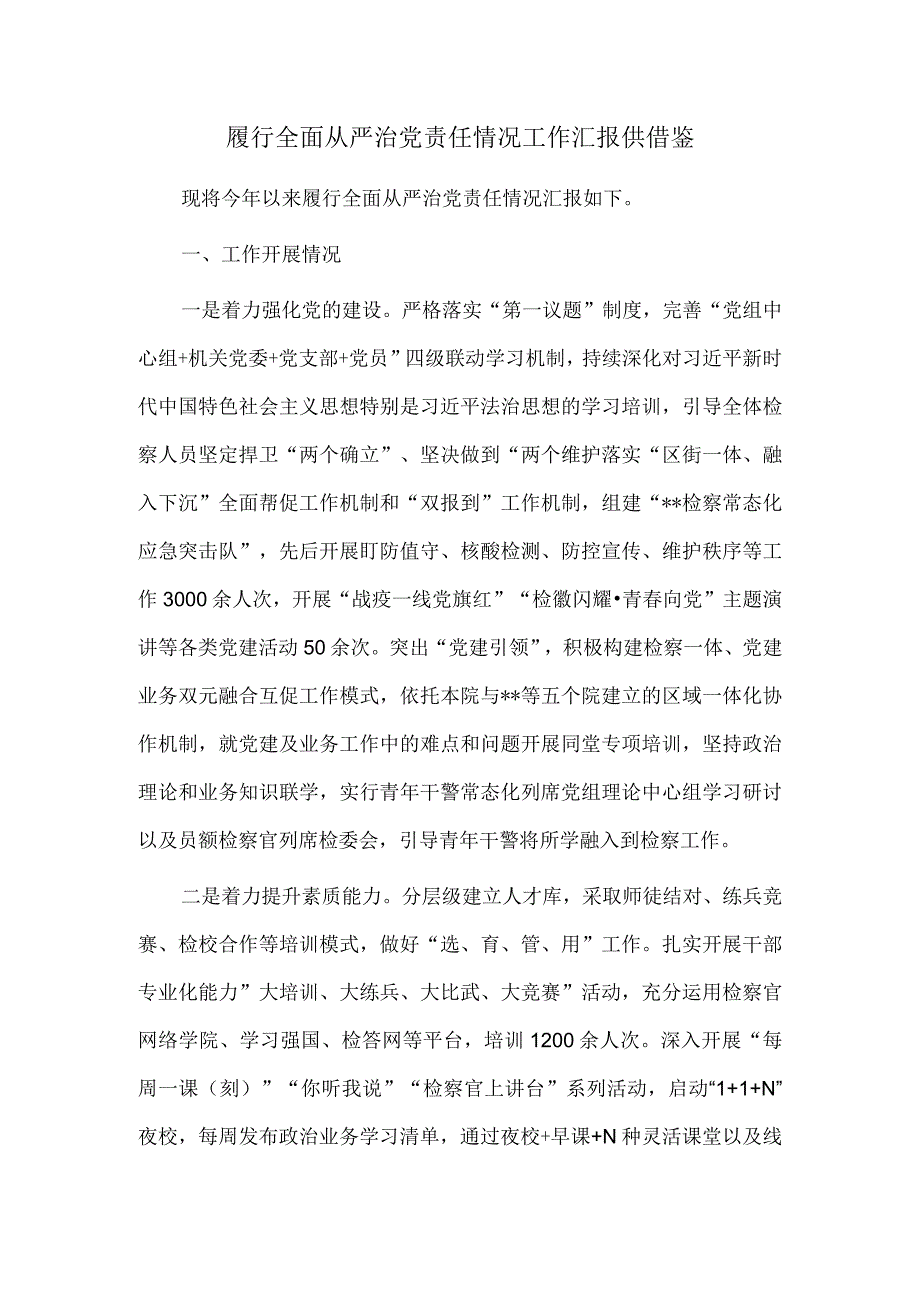 履行全面从严治党责任情况工作汇报供借鉴.docx_第1页