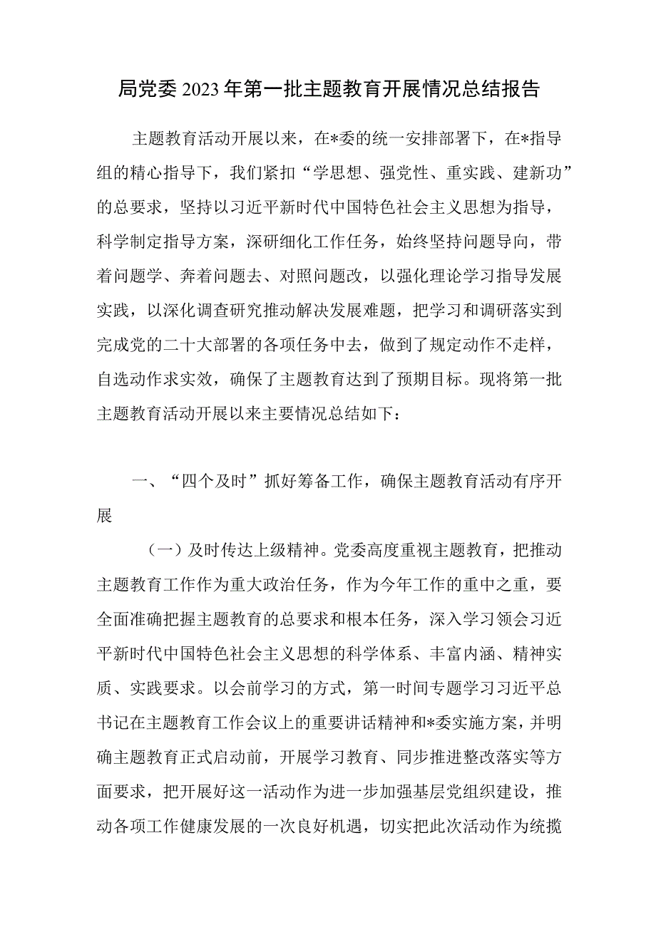 局党委2023年第一批主题教育开展召开情况总结报告3篇（含专题民主生活会）.docx_第2页