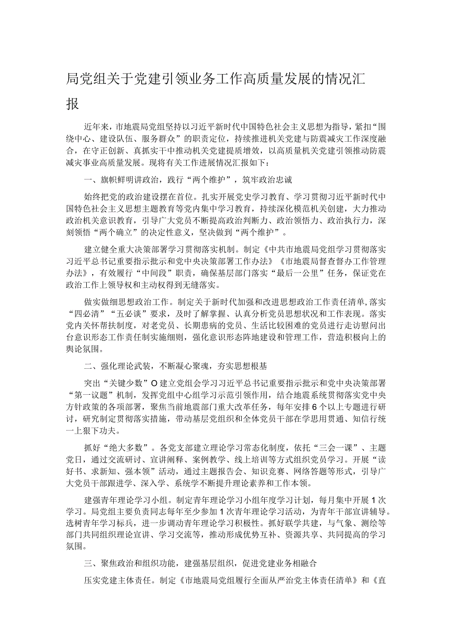 局党组关于党建引领业务工作高质量发展的情况汇报.docx_第1页