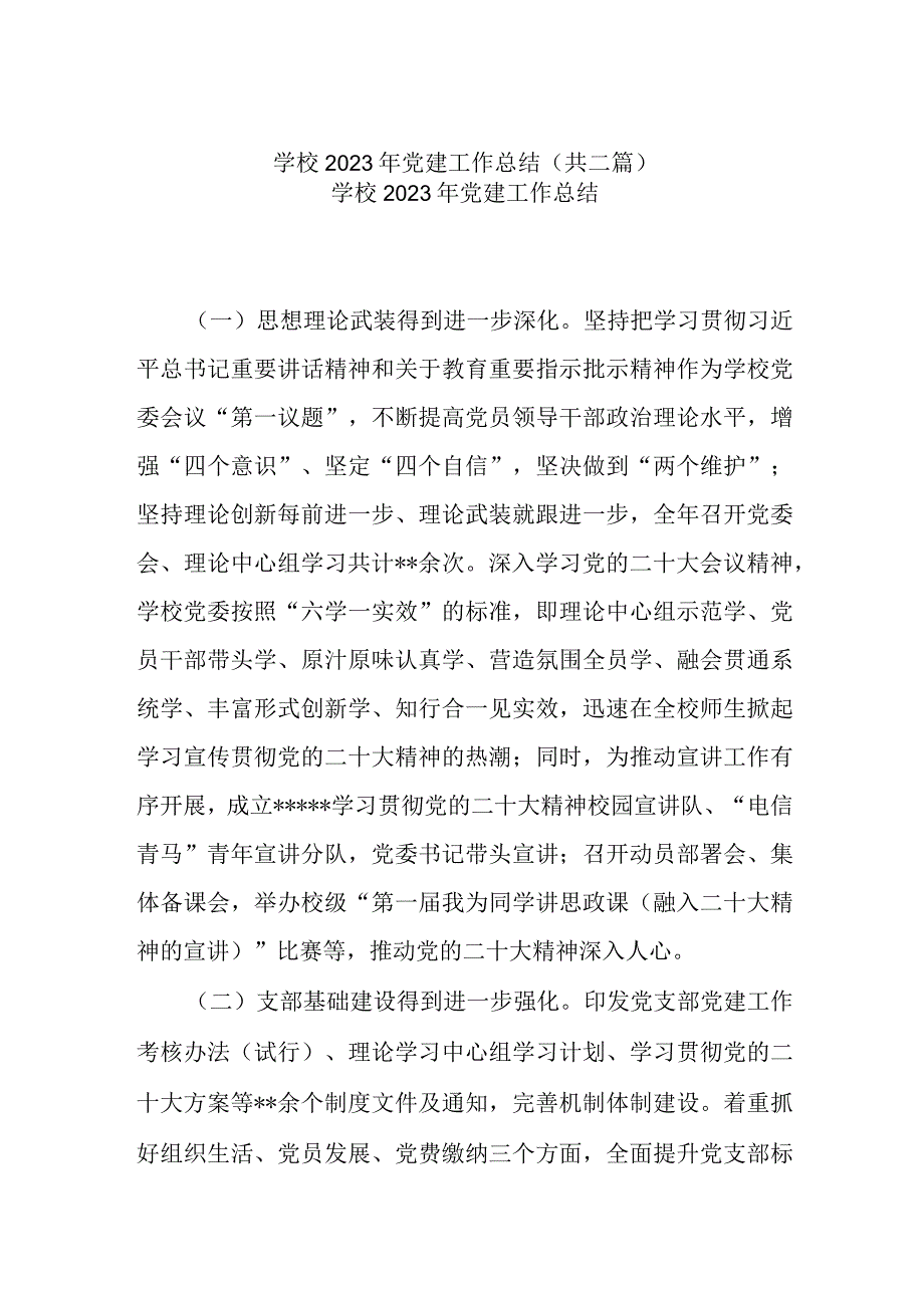 学校2022年党建工作总结(共二篇).docx_第1页