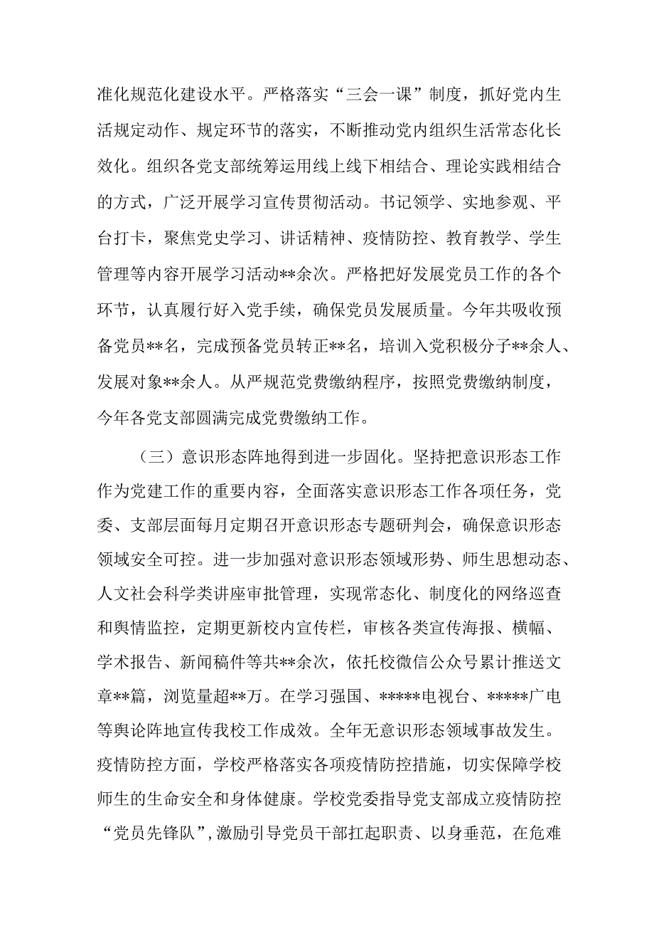 学校2022年党建工作总结(共二篇).docx_第2页