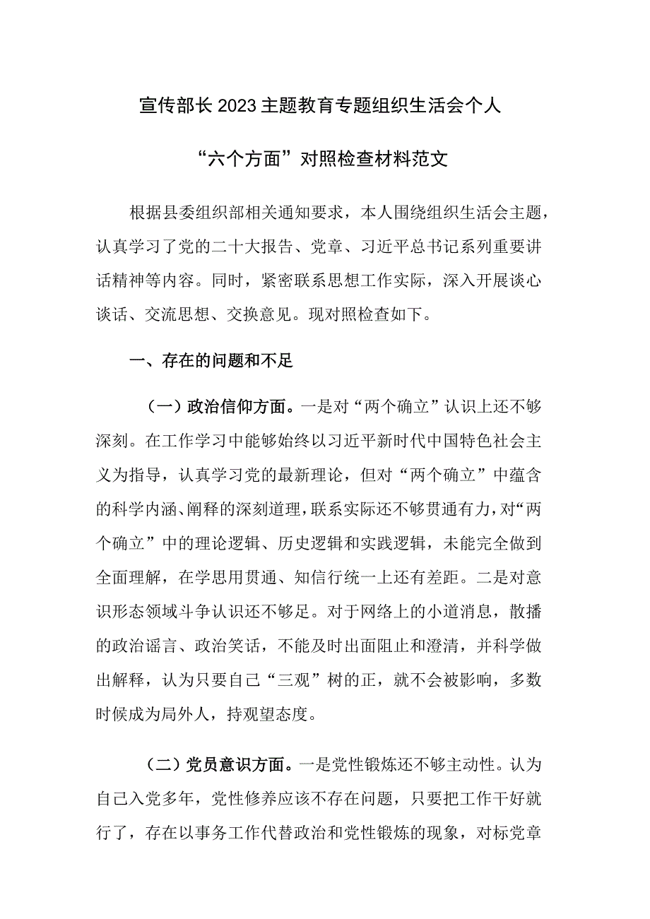 宣传部长2023主题教育专题组织生活会个人“六个方面”对照检查材料范文.docx_第1页