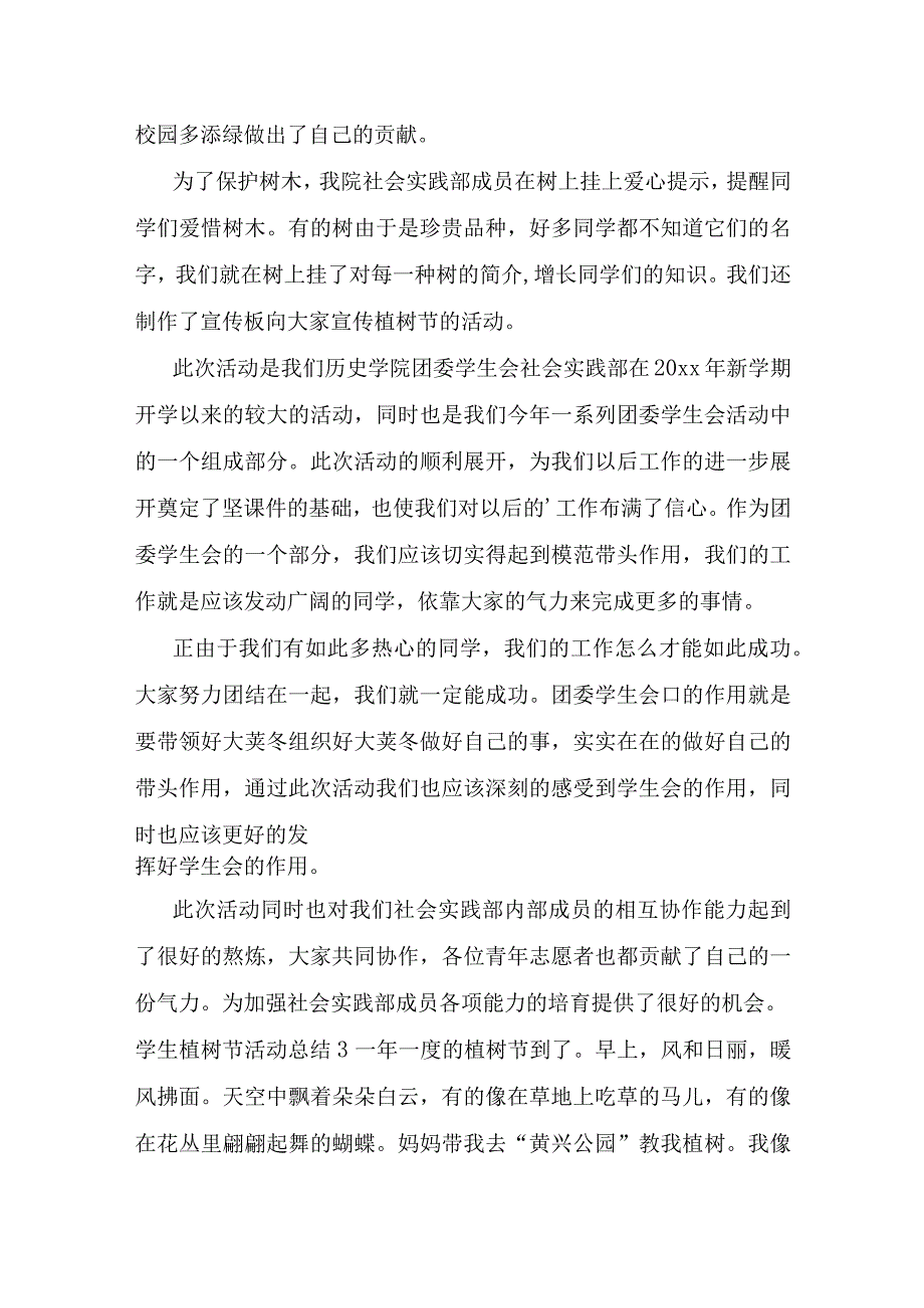 学生植树节活动总结15篇.docx_第2页