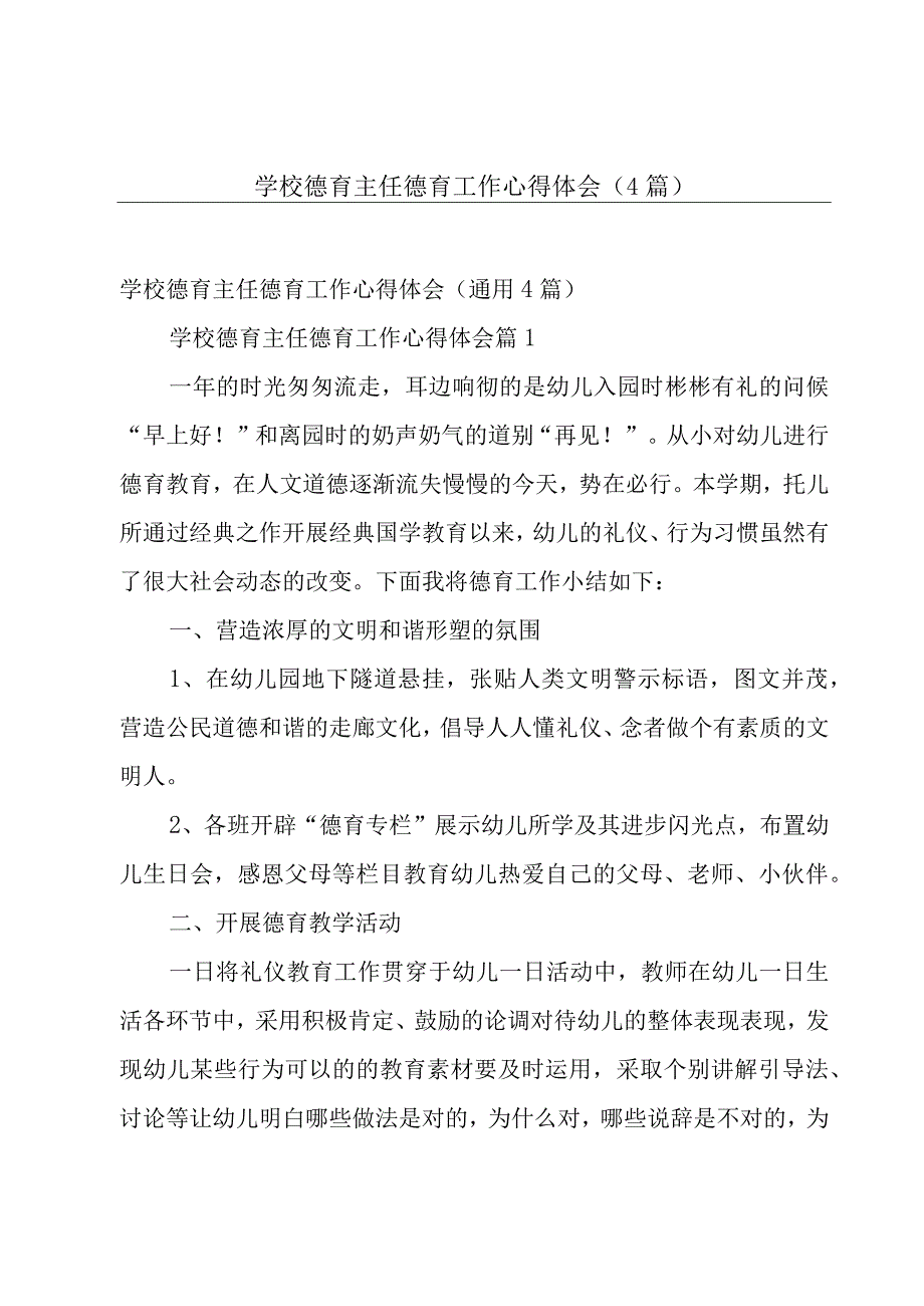 学校德育主任德育工作心得体会（4篇）.docx_第1页