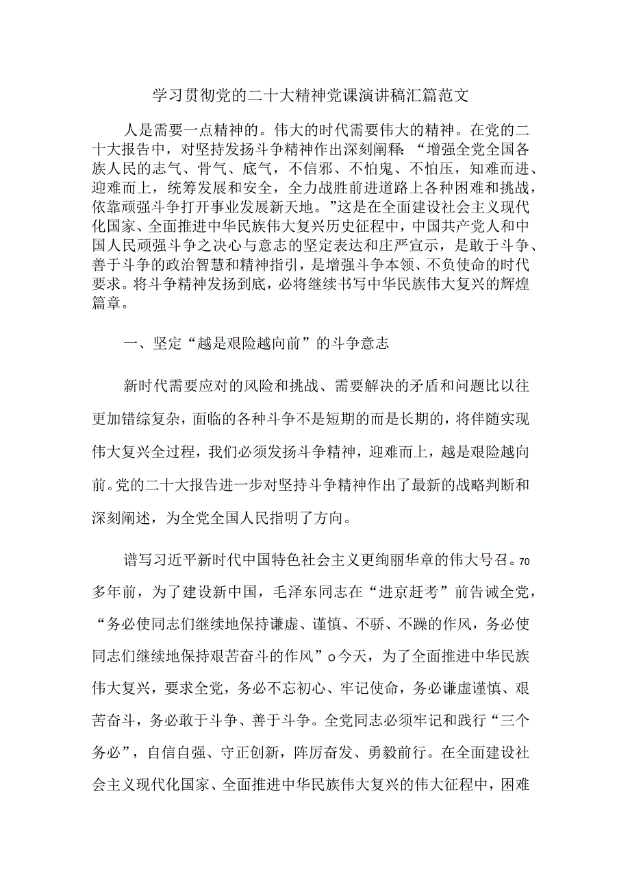 学习贯彻党的二十大精神党课演讲稿汇篇范文.docx_第1页