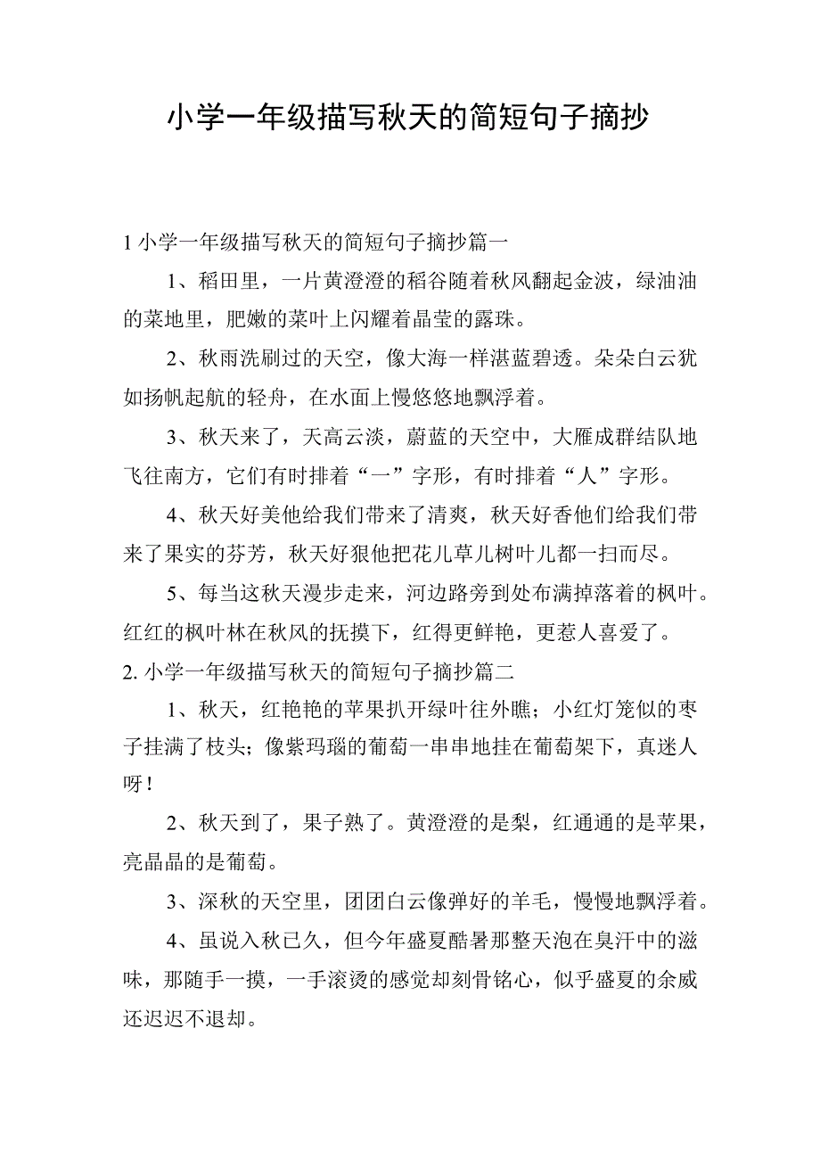 小学一年级描写秋天的简短句子摘抄.docx_第1页