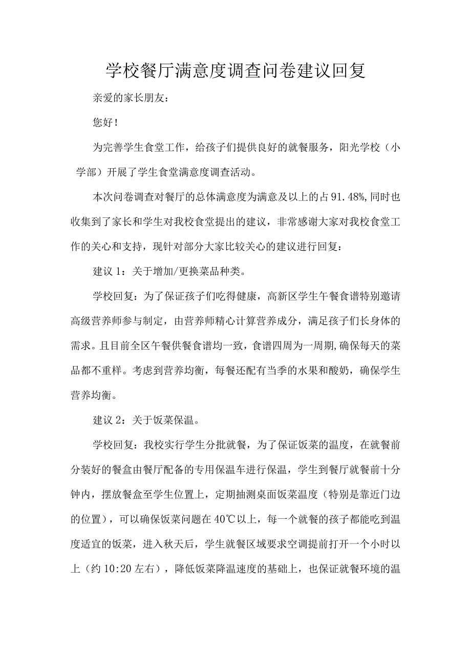 学校餐厅满意度调查问卷建议回复.docx_第1页