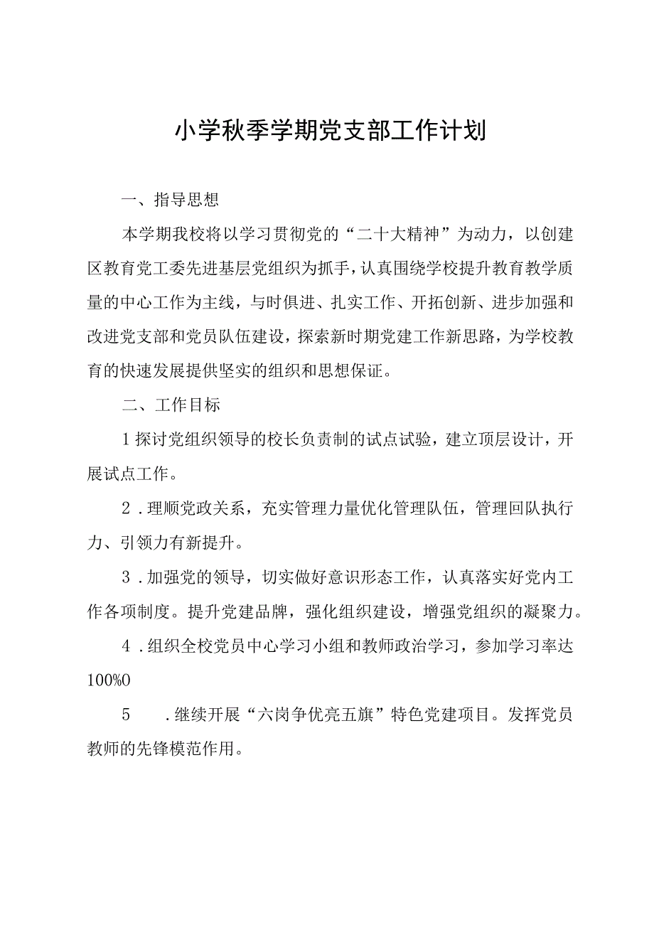 小学秋季学期党支部工作计划.docx_第1页