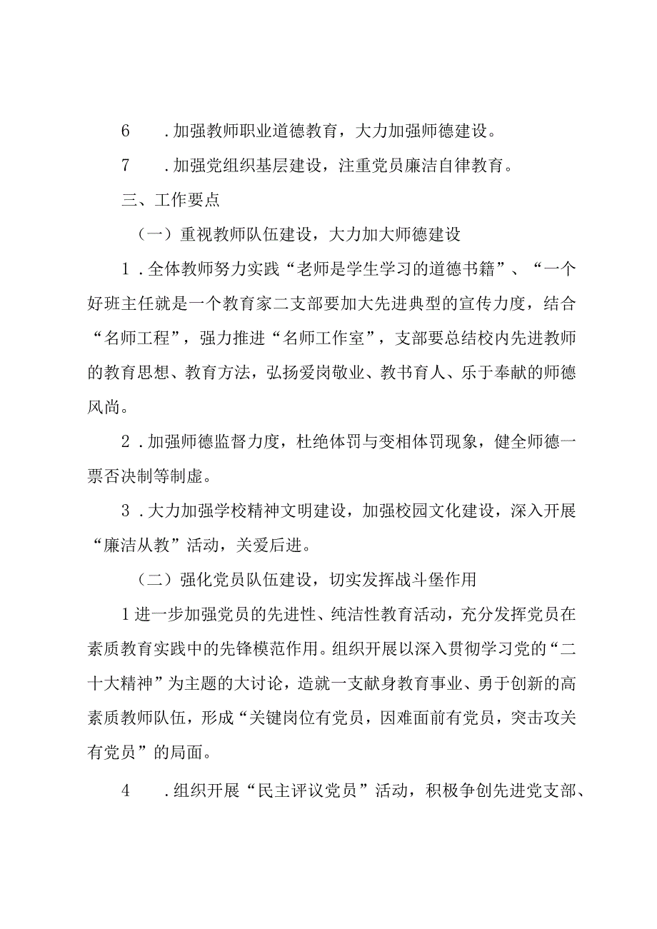 小学秋季学期党支部工作计划.docx_第2页