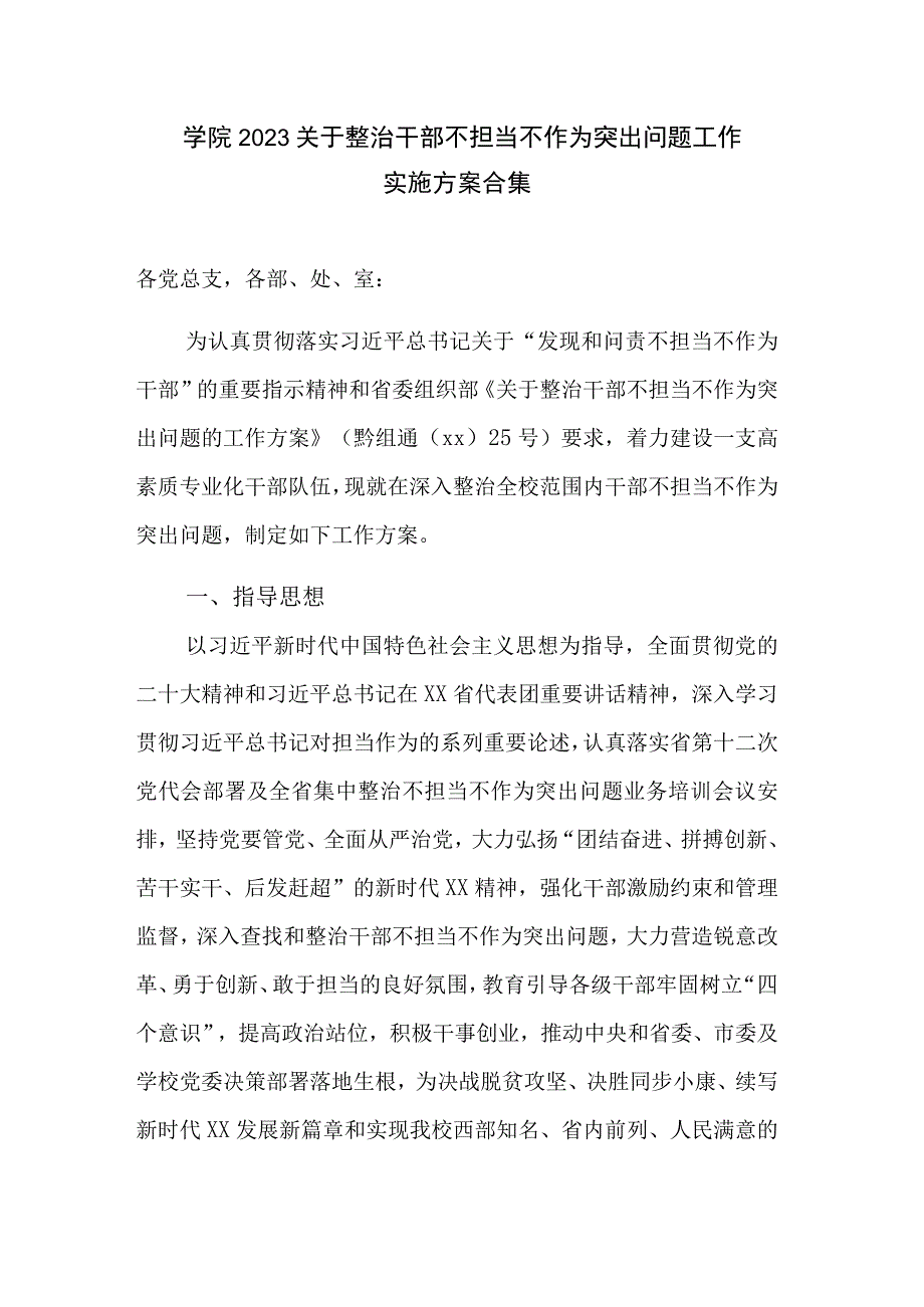 学院2023关于整治干部不担当不作为突出问题工作实施方案合集.docx_第1页