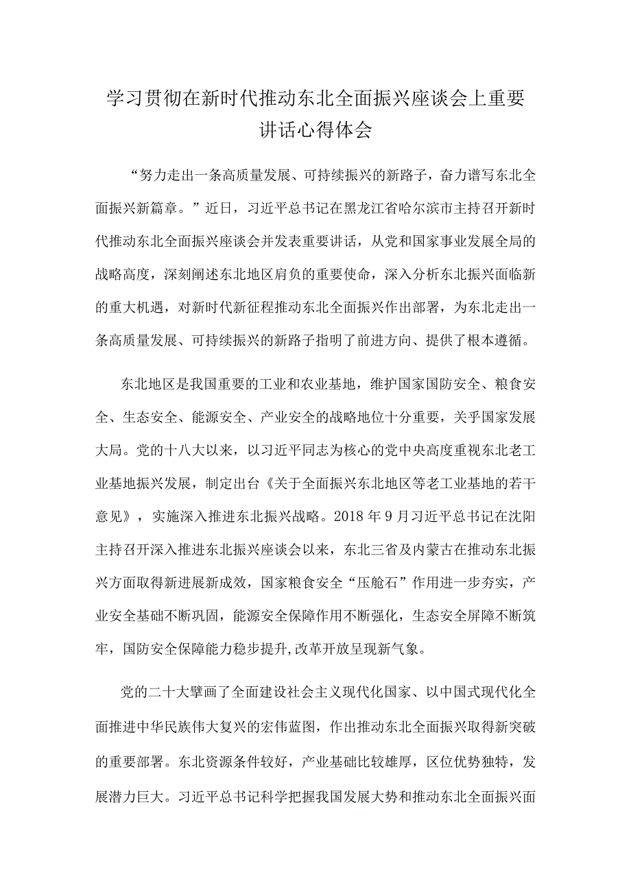 学习贯彻在新时代推动东北全面振兴座谈会上重要讲话心得体会.docx_第1页