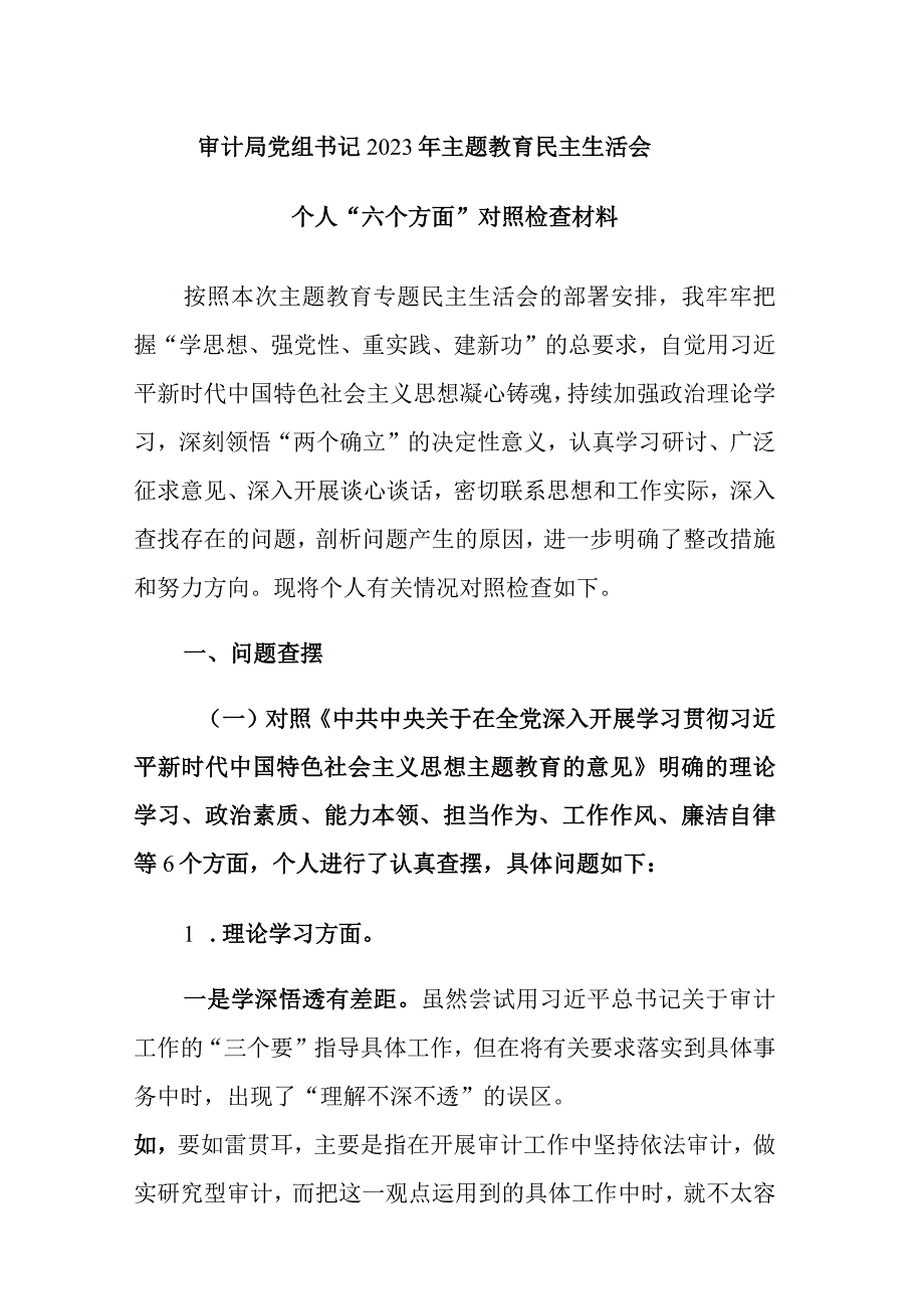 审计局党组书记2023年主题教育民主生活会个人“六个方面”对照检查材料范文.docx_第1页