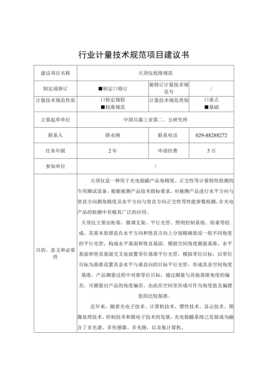 天顶仪校准规范项目建议书.docx_第1页