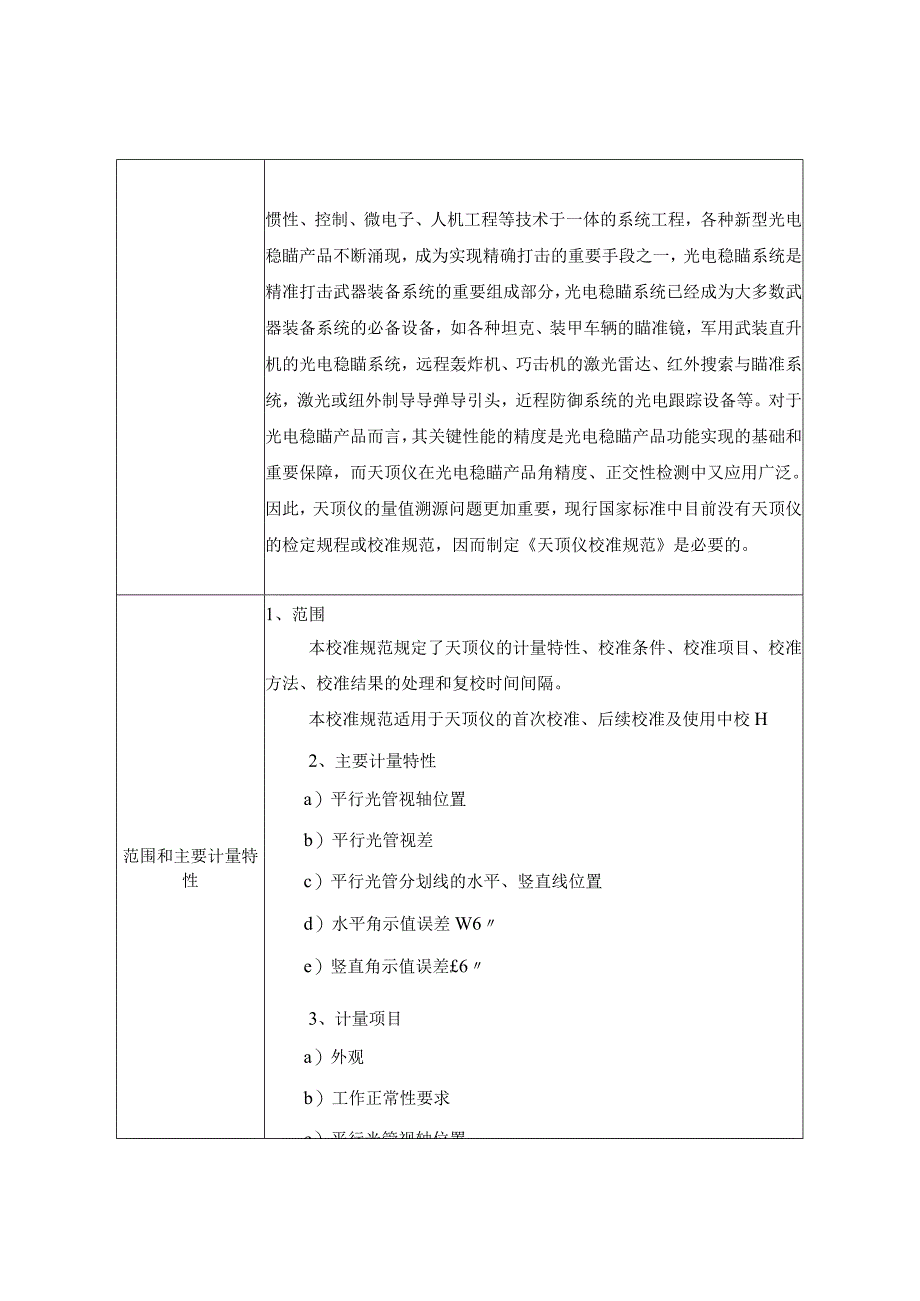 天顶仪校准规范项目建议书.docx_第2页