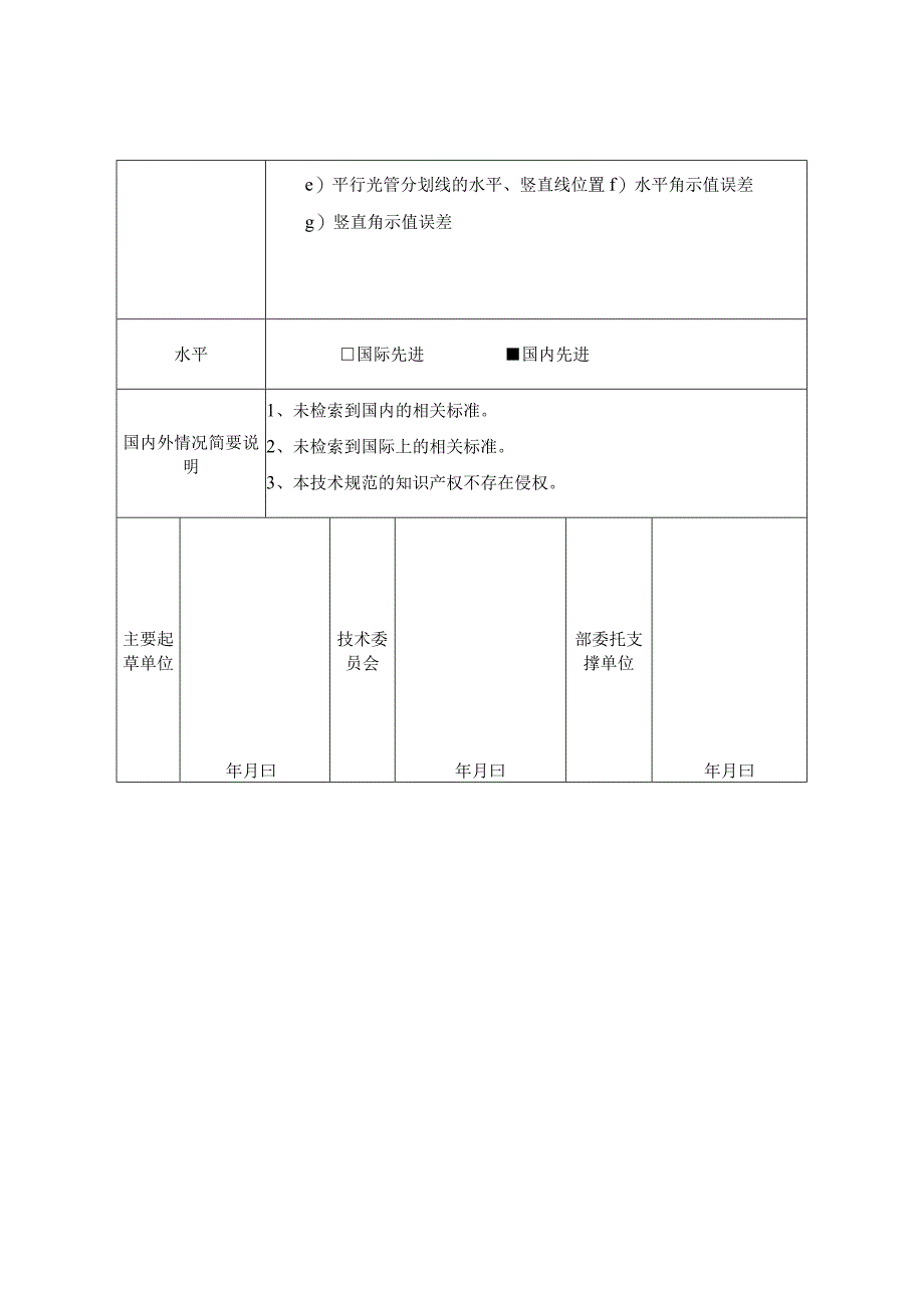 天顶仪校准规范项目建议书.docx_第3页