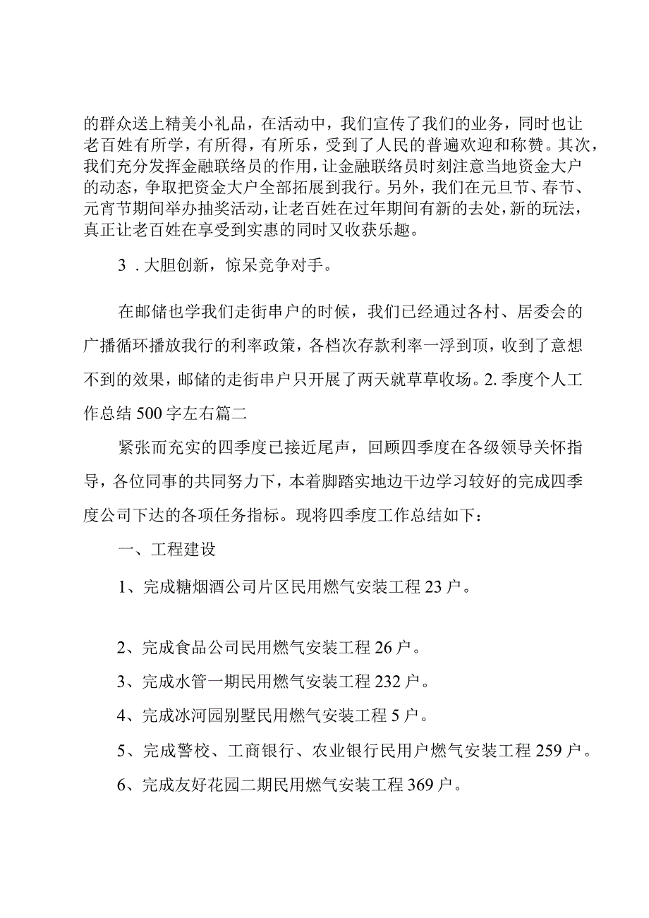 季度个人工作总结500字左右.docx_第2页