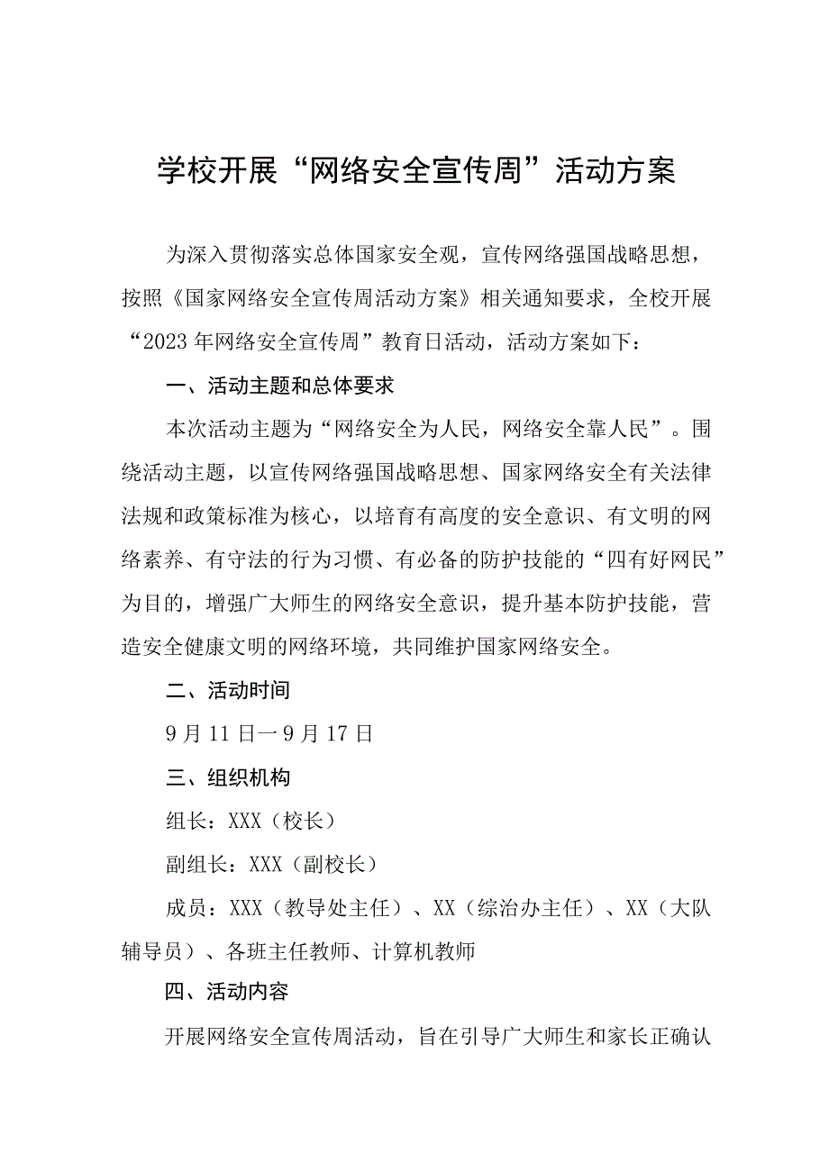 学校2023年网络安全宣传周活动实施方案、工作方案六篇.docx_第1页