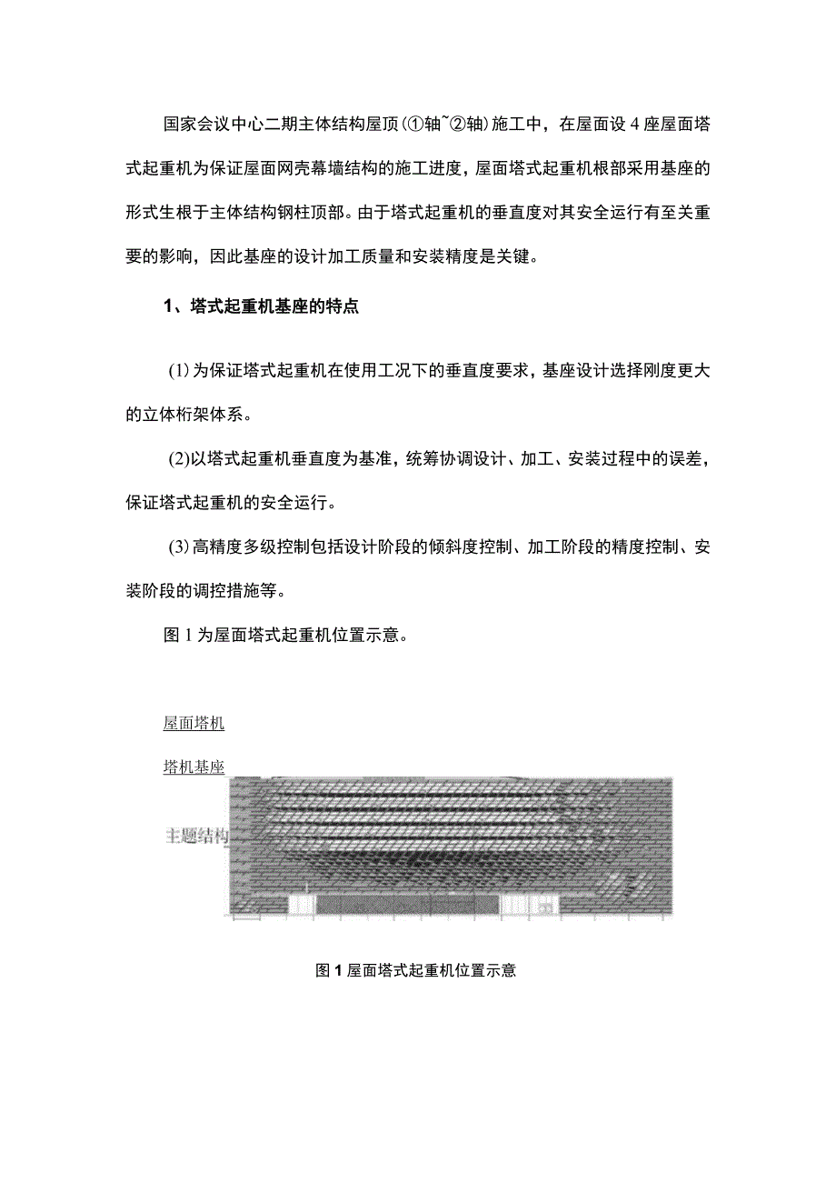 屋面塔式起重机基座设计施工综合技术.docx_第1页