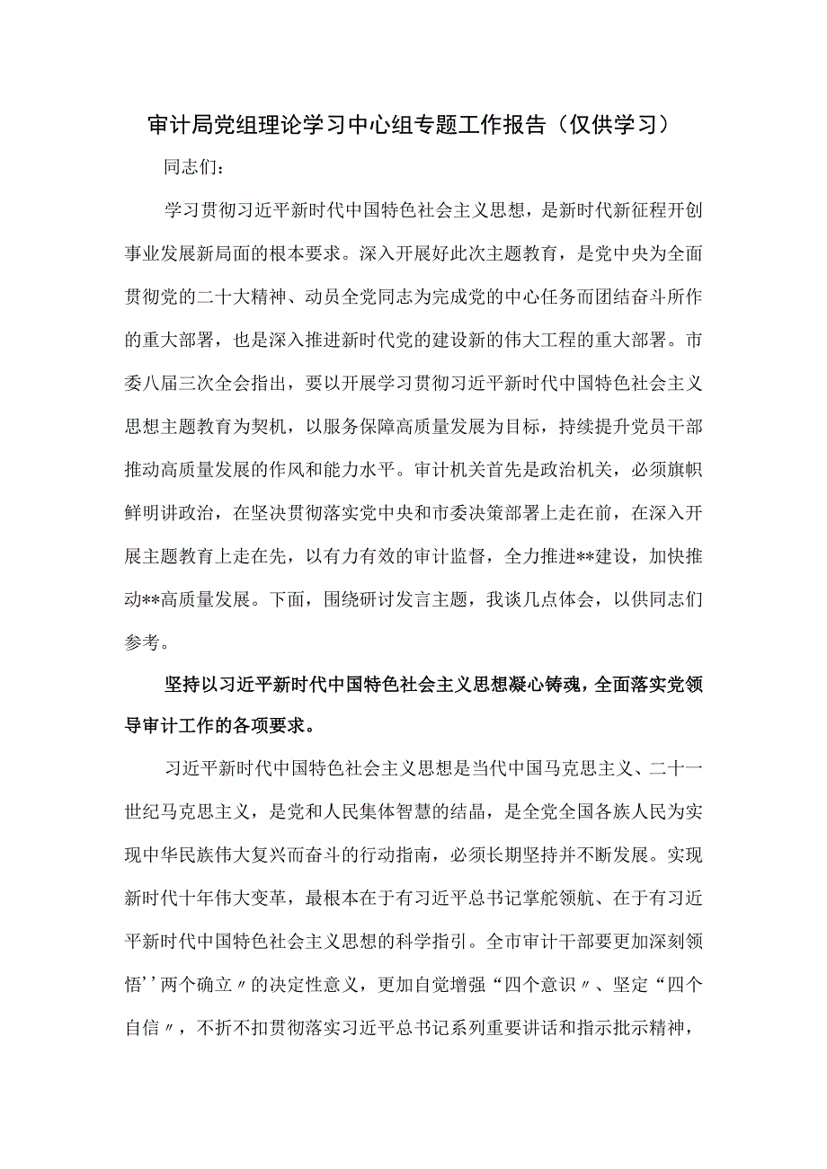 审计局党组理论学习中心组专题工作报告.docx_第1页