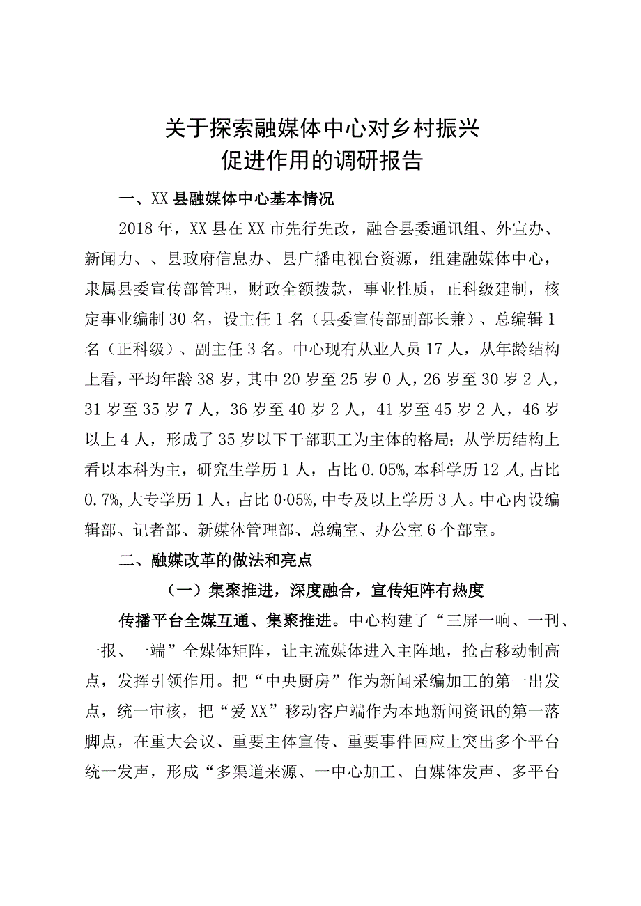 媒体融合调研报告.docx_第1页