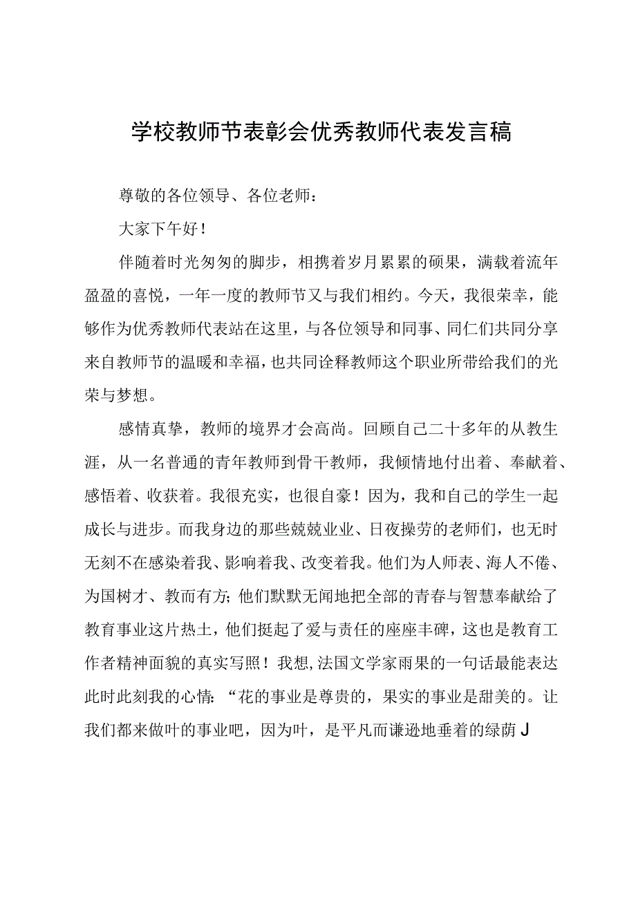 学校教师节表彰会优秀教师代表发言稿.docx_第1页