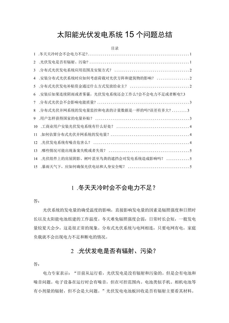 太阳能光伏发电系统15个问题总结.docx_第1页