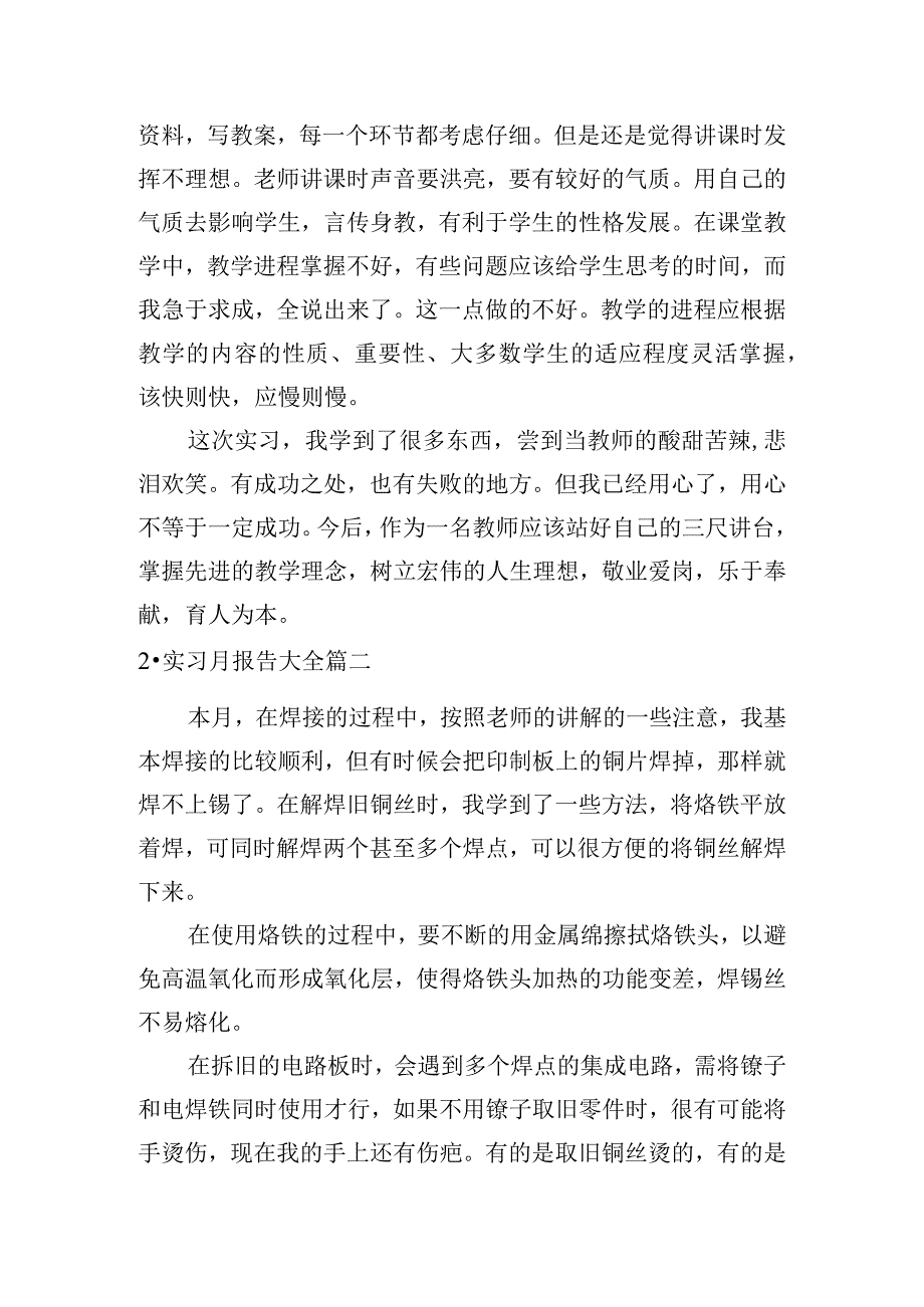 实习月报告大全[12篇].docx_第2页