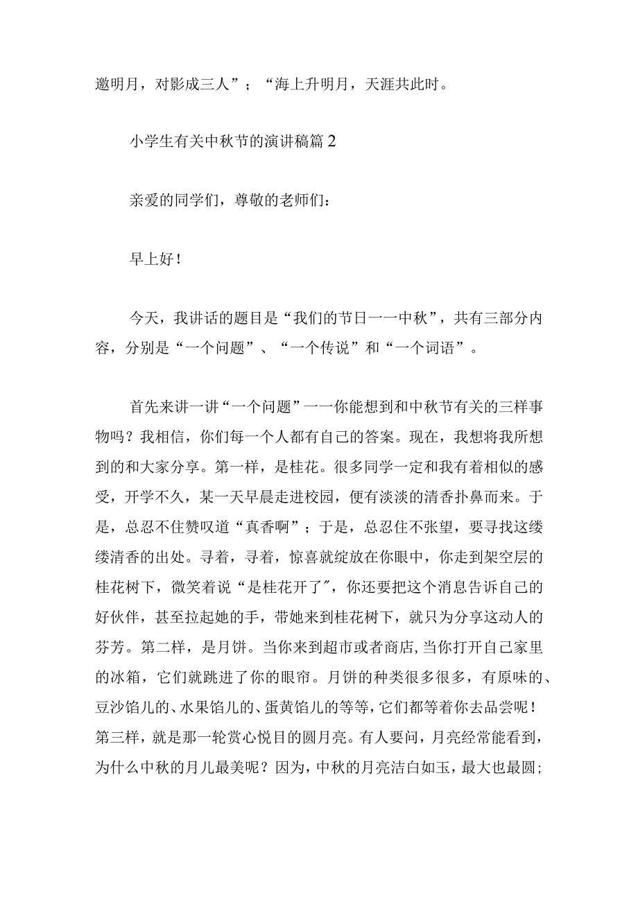 小学生有关中秋节的演讲稿大全10篇.docx_第2页