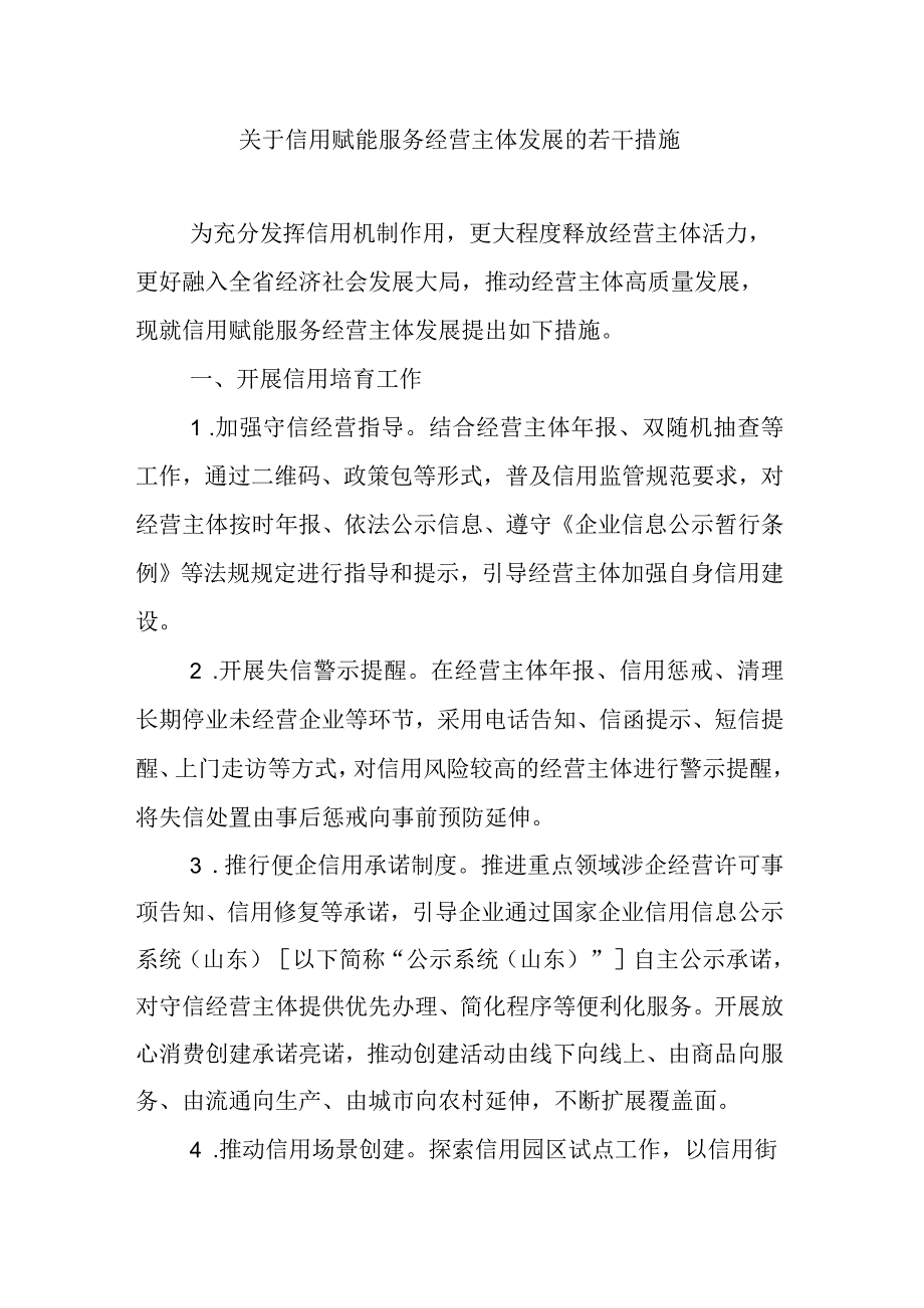 山东关于信用赋能服务经营主体发展的若干措施.docx_第1页