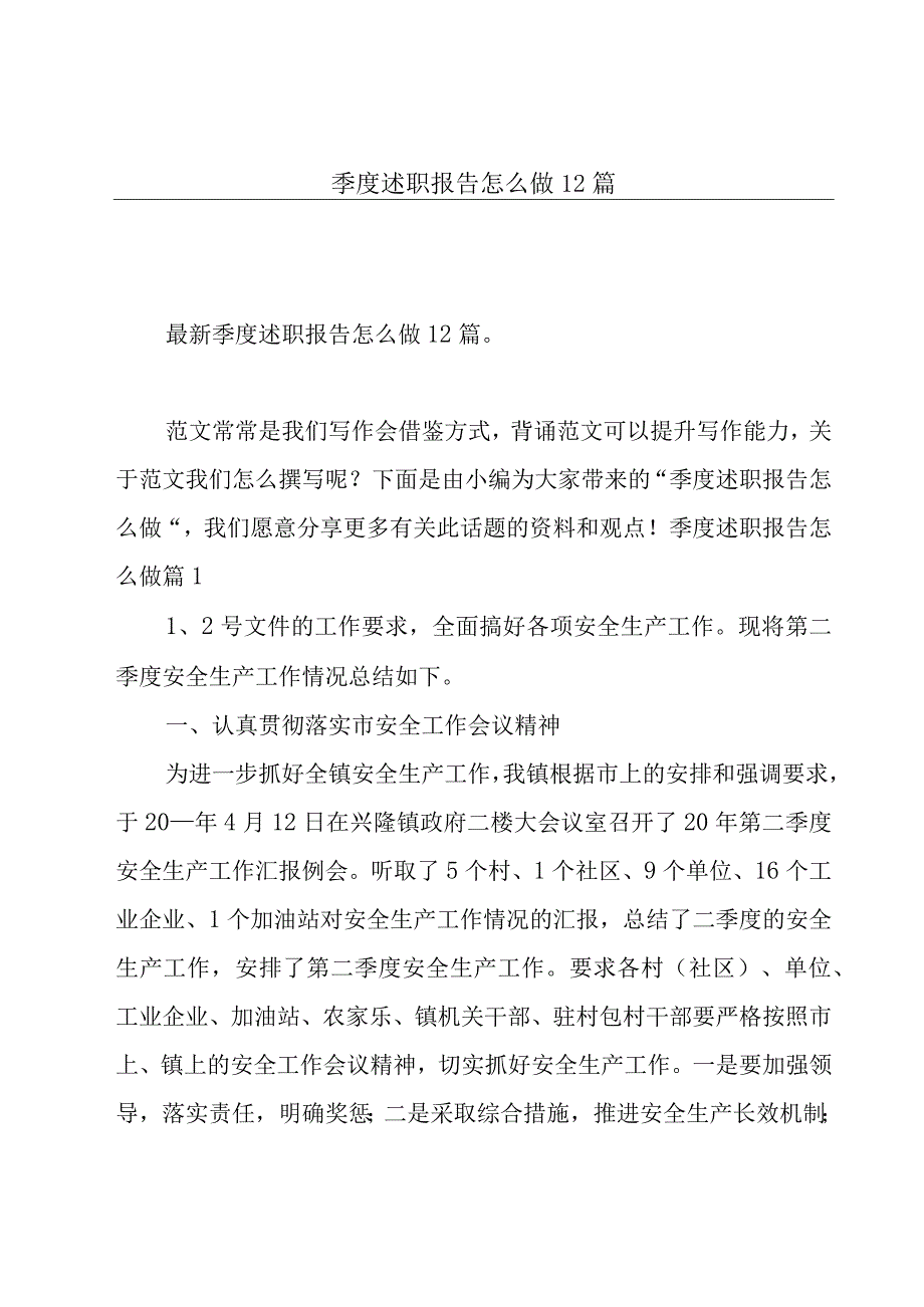 季度述职报告怎么做12篇.docx_第1页