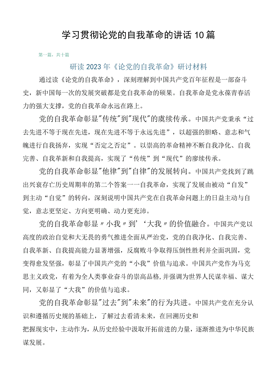 学习贯彻论党的自我革命的讲话10篇.docx_第1页